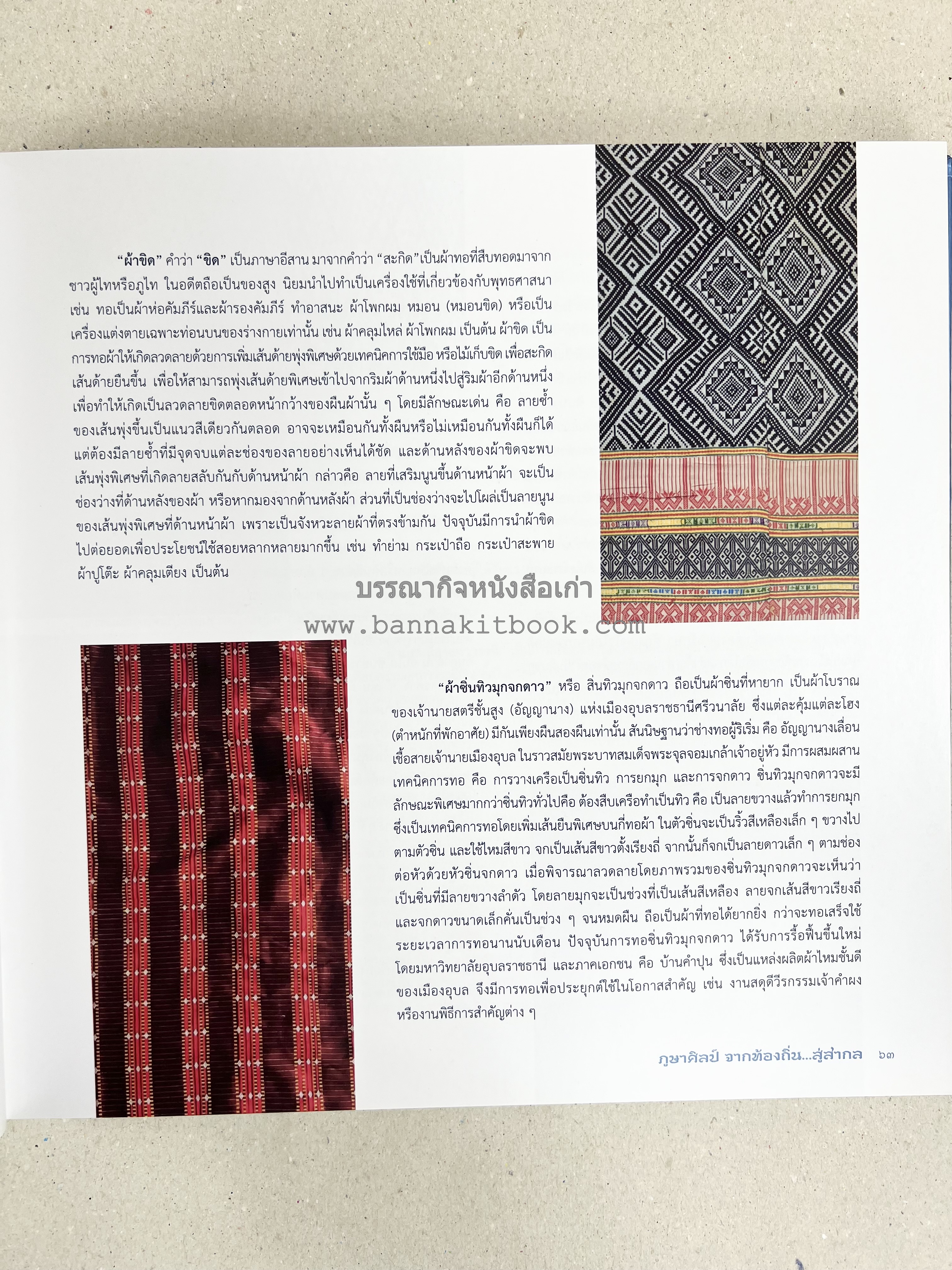 ภูษาศิลป์ จากท้องถิ่น.. สู่สากล (ผ้าโบราณ / ผ้าไทยลายอัตลักษณ์ 76 จังหวัด) โดย : กระทรวงวัฒนธรรม.