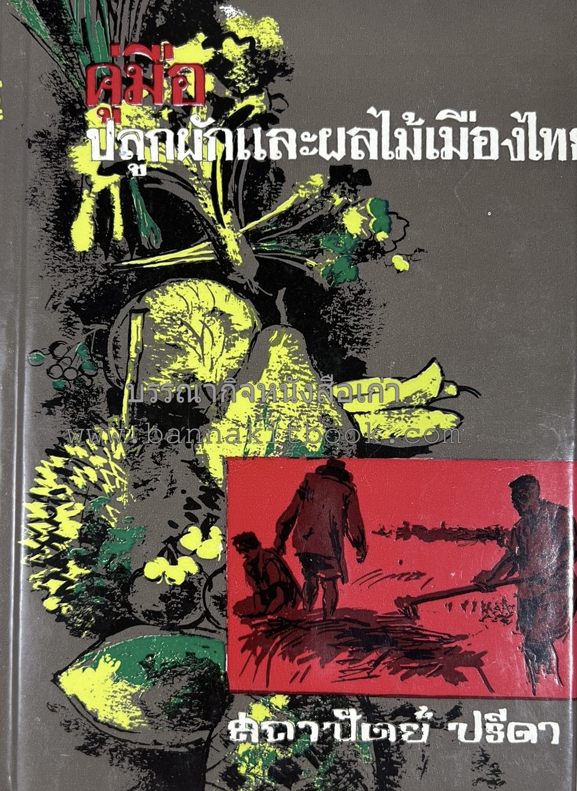คู่มือปลูกผักและผลไม้เมืองไทย โดย : สถาปัตย์ ปรีดา.
