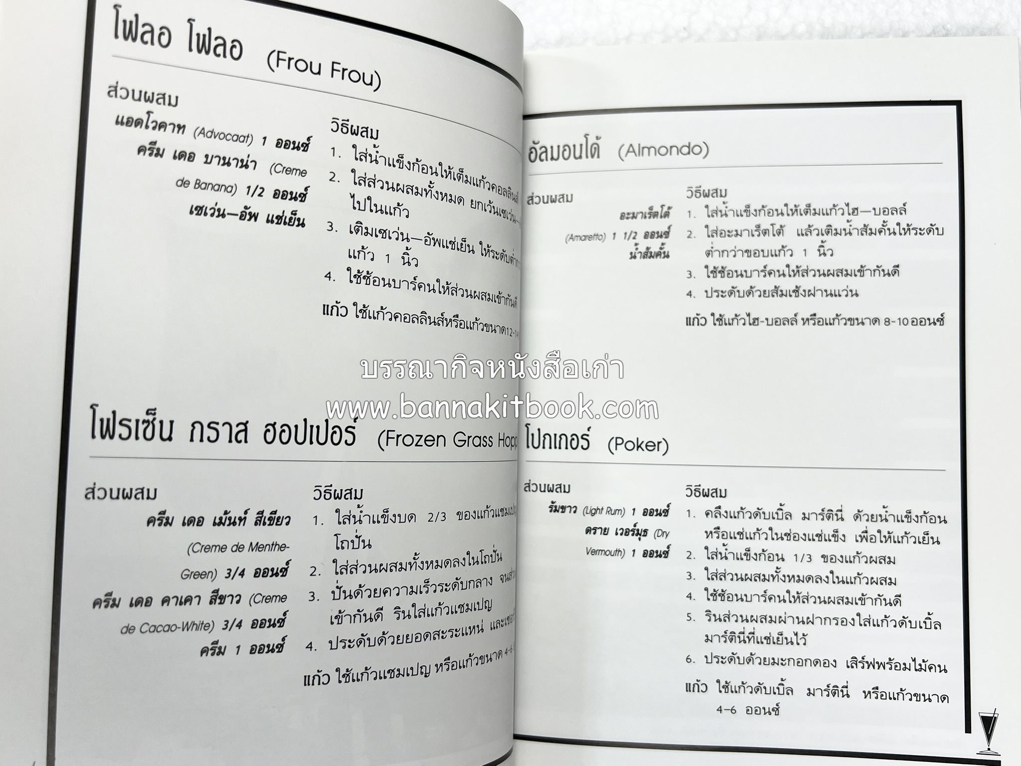 ค็อกเทล 1 และ ค็อกเทล 2 หนังสือชุดเครื่องดื่มผสม โดย : สมสุข ตั้งเจริญ (2 เล่มชุด).