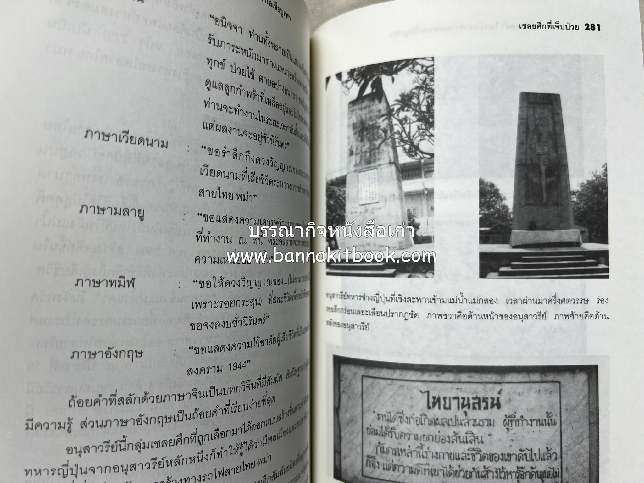 ทางรถไฟสายไทย-พม่า ในสมัยสงครามมหาเอเชียบูรพา โดย : ศาสตราจารย์โยชิกาวา โทชิฮารุ / บรรณาธิการ : สายชล สัตยานุรักษ์.