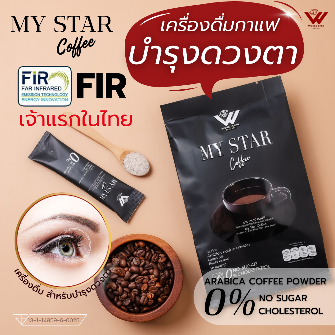 My Star Coffee เครื่องดื่มบำรุงสายตา