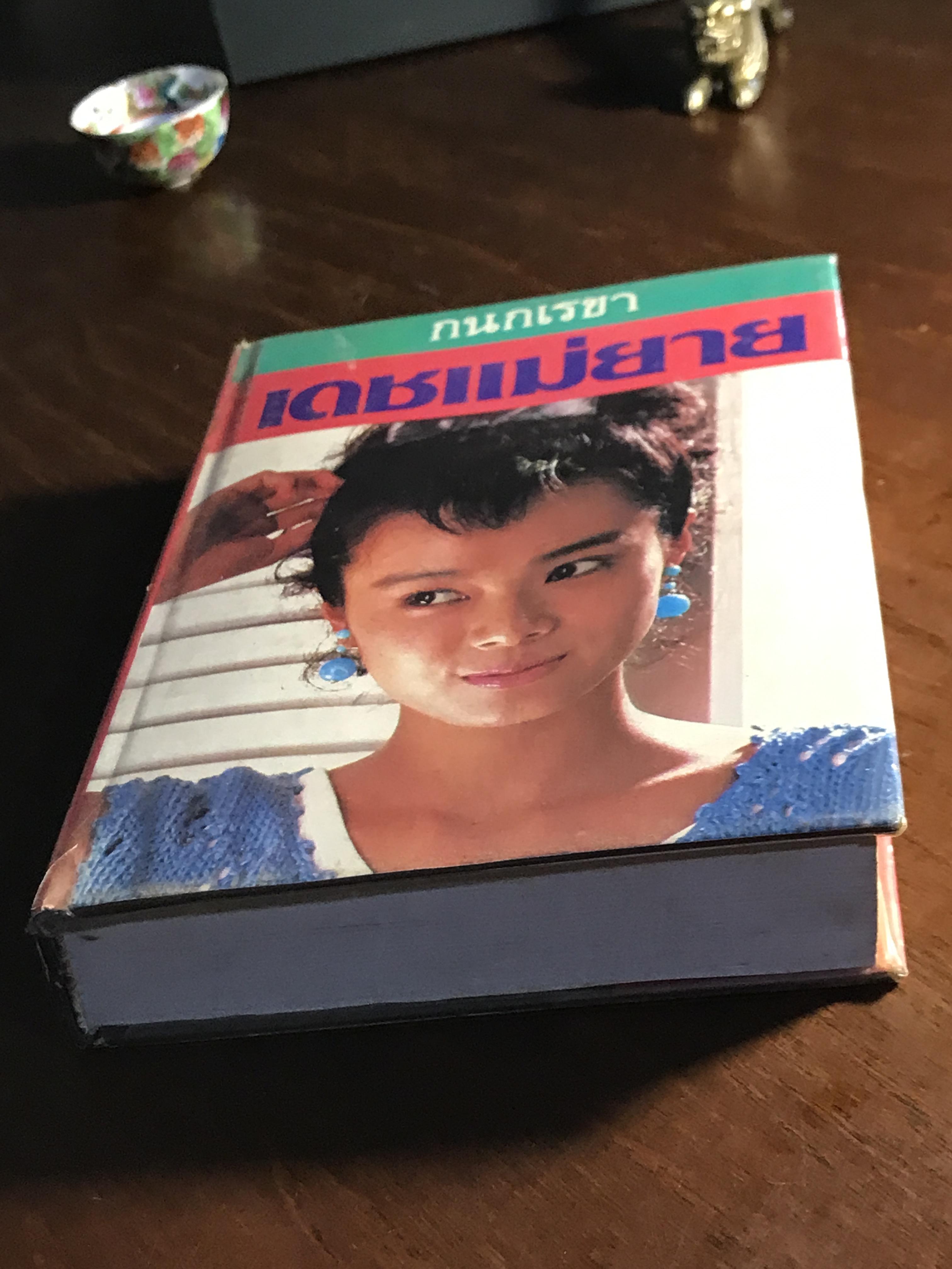 เดชแม่ยาย ผู้เขียน: กนกเรขา สำนักพิมพ์: บำรุงสาส์น ➡️H16