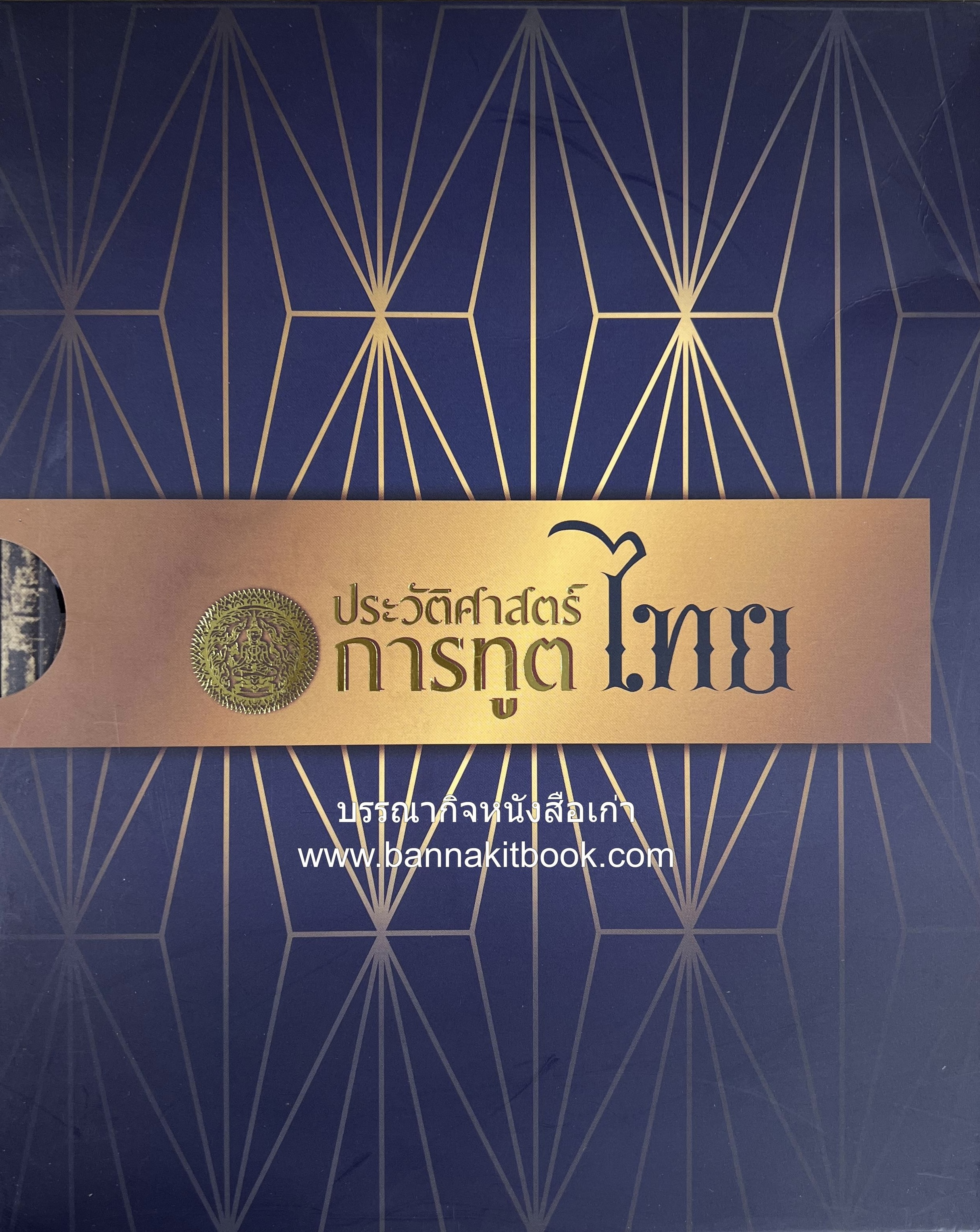 ประวัติศาสตร์การทูตไทย โดย : สถาบันการต่างประเทศเทวะวงศ์วโรปการ กระทรวงการต่างประเทศ.