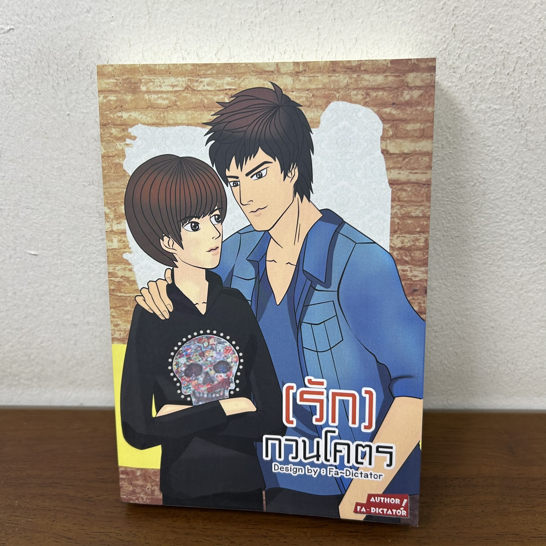 [YAOI] (รัก)...กวนโคตร ... Fa_Dictator (มือสอง) นิยายวาย NanaNaris