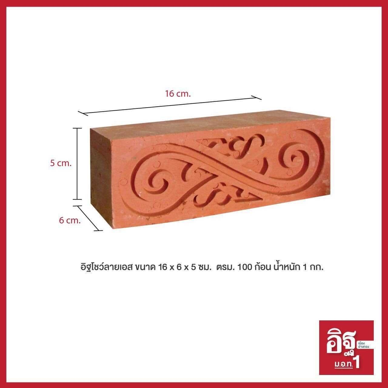 อิฐโชว์ลายเอส ขนาด 16 x 6 x 5 ซม. ตรม. 100 ก้อน น้ำหนัก 1 กก.