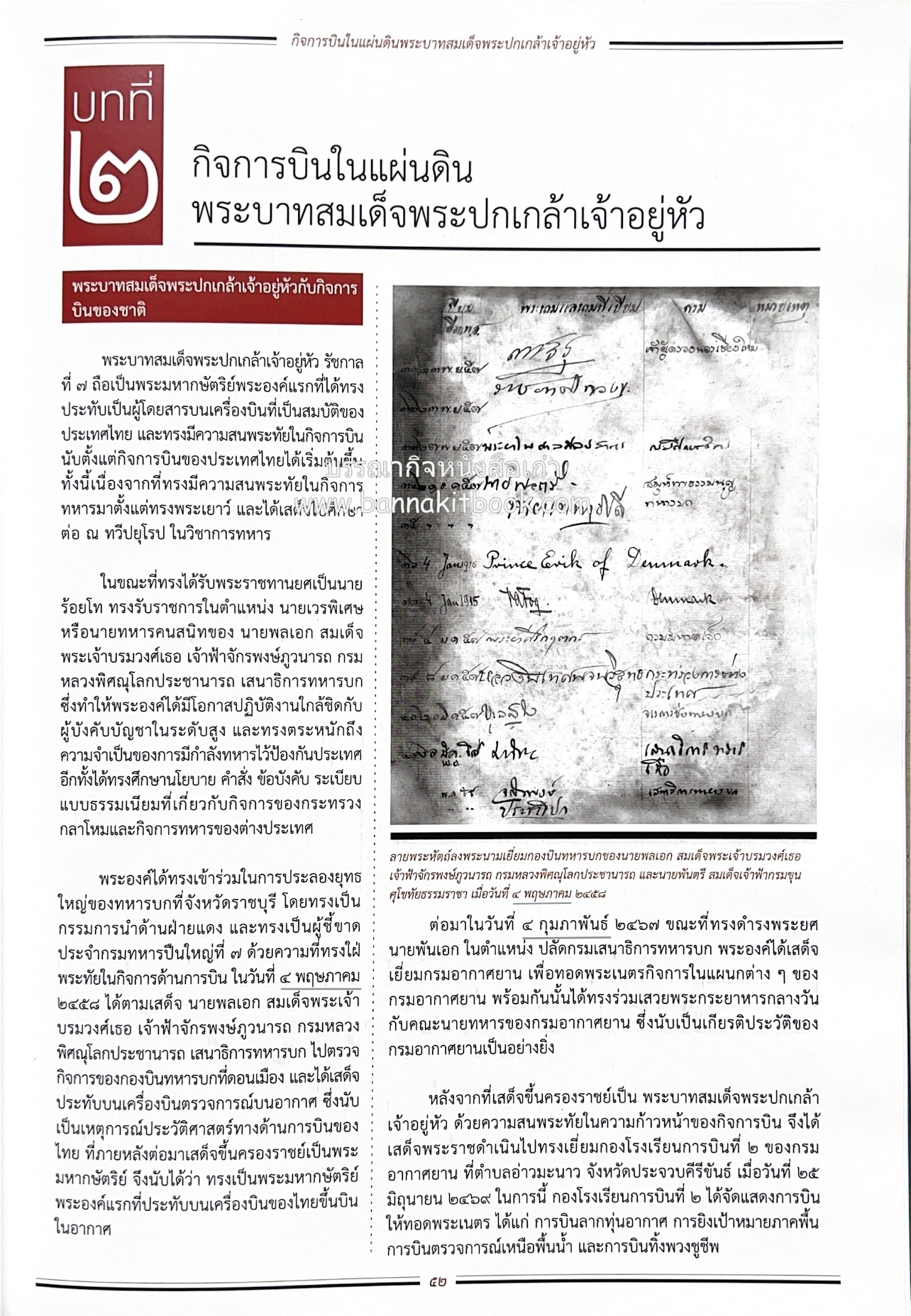 ๔ แผ่นดินราชวงศ์จักรี ๑๐๐ ปีการบินของบุพการีทหารอากาศ.