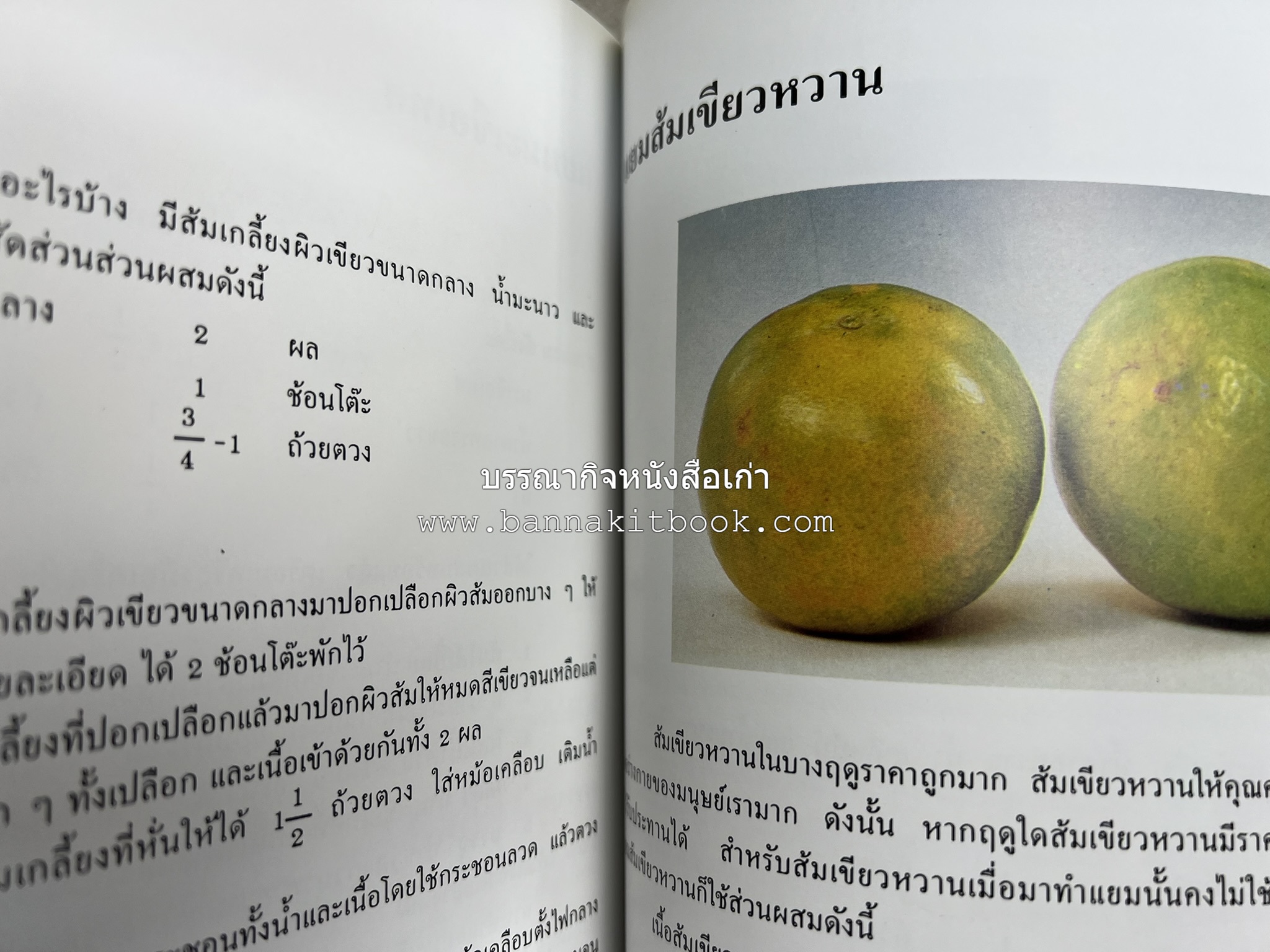 ตำราแปรรูปอาหารธรรมชาติ โดย : อาจารย์อรุณรักษ์ พ่วงผล.