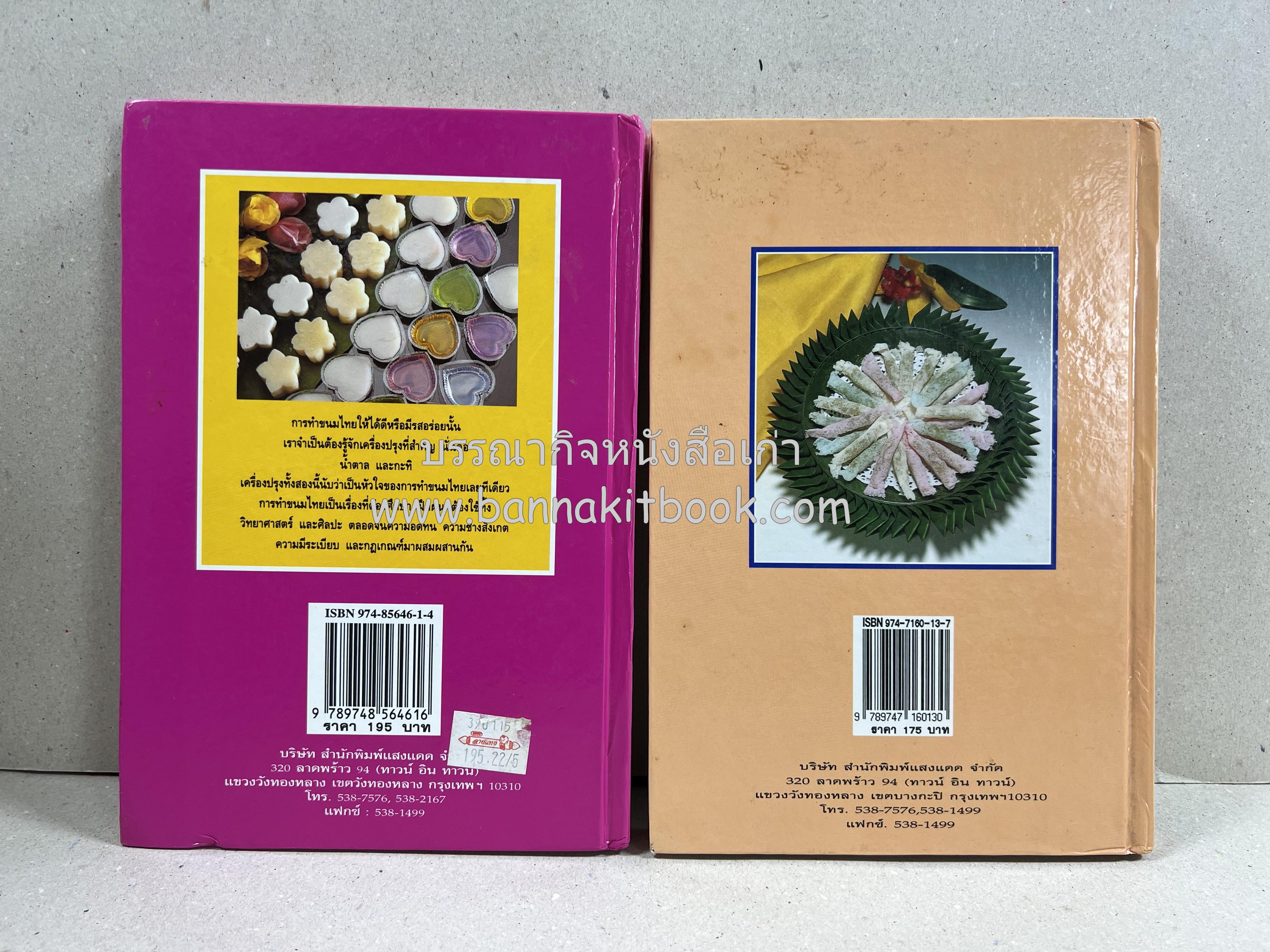 ขนมไทย (1) และ ขนมไทย (2) หนังสือขนมเล่มแรกของสำนักพิมพ์แสงแดด สูตรขนมไทยโบราณ (2 เล่มชุด) โดย : อาจารย์ศรีสมร คงพันธุ์.