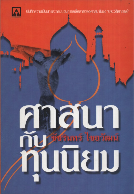 ศาสนากับทุนนิยม