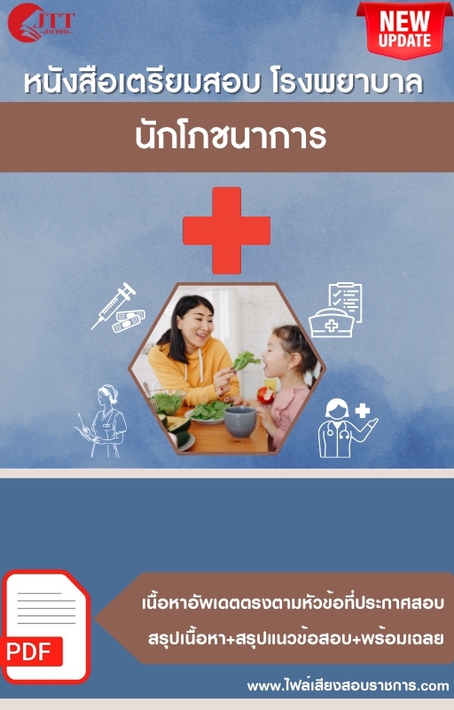 สรุปแนวข้อสอบ นักโภชนาการ โรงพยาบาล (สธ.)(สสจ.) พร้อมเฉลย ปี68