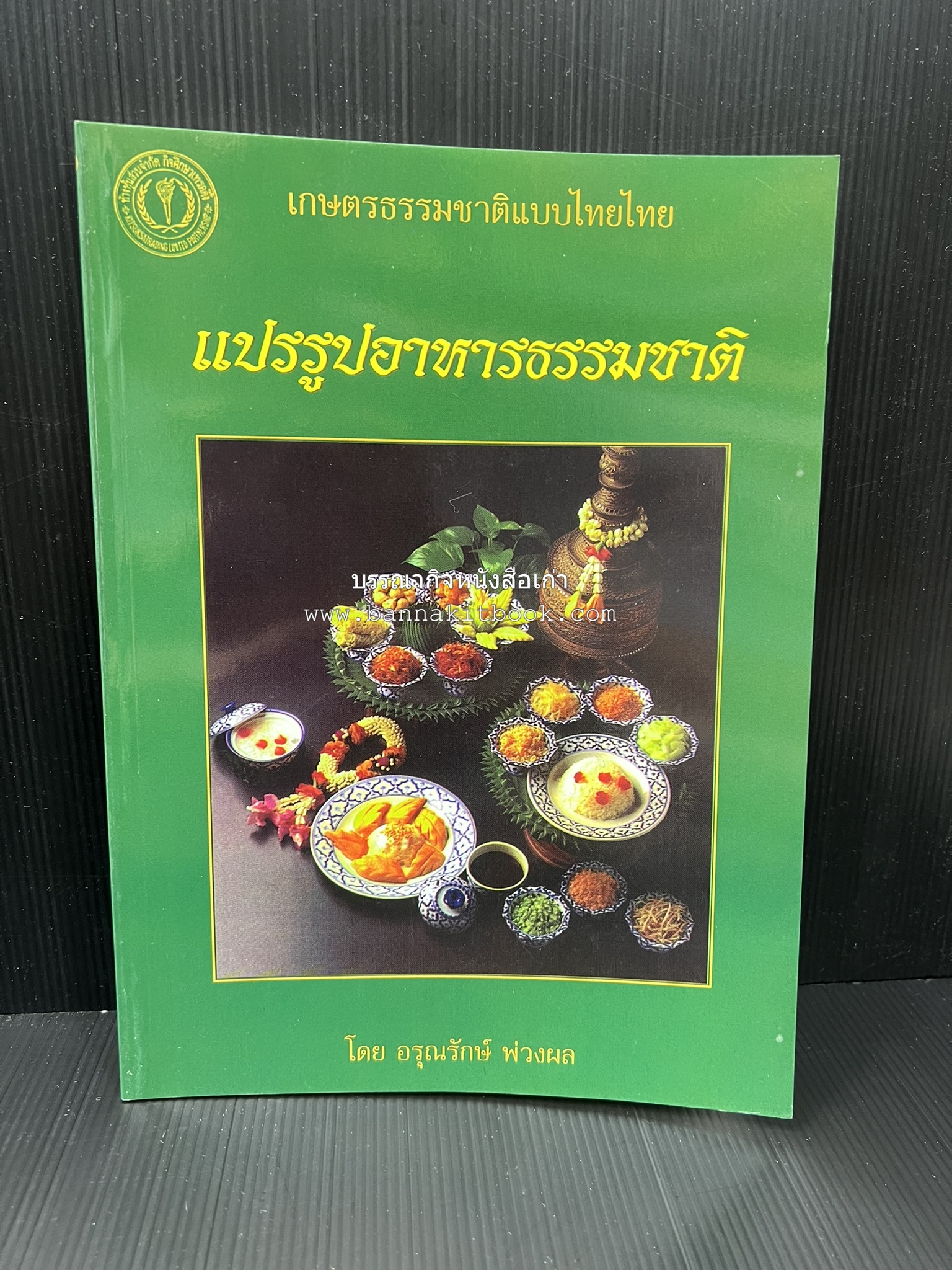 ตำราแปรรูปอาหารธรรมชาติ โดย : อาจารย์อรุณรักษ์ พ่วงผล.