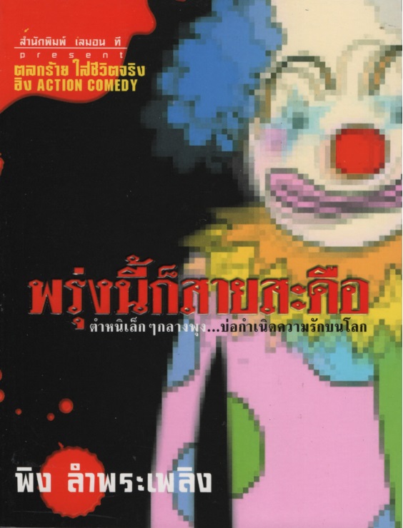 พรุ่งนี้ก็สายสะดือ