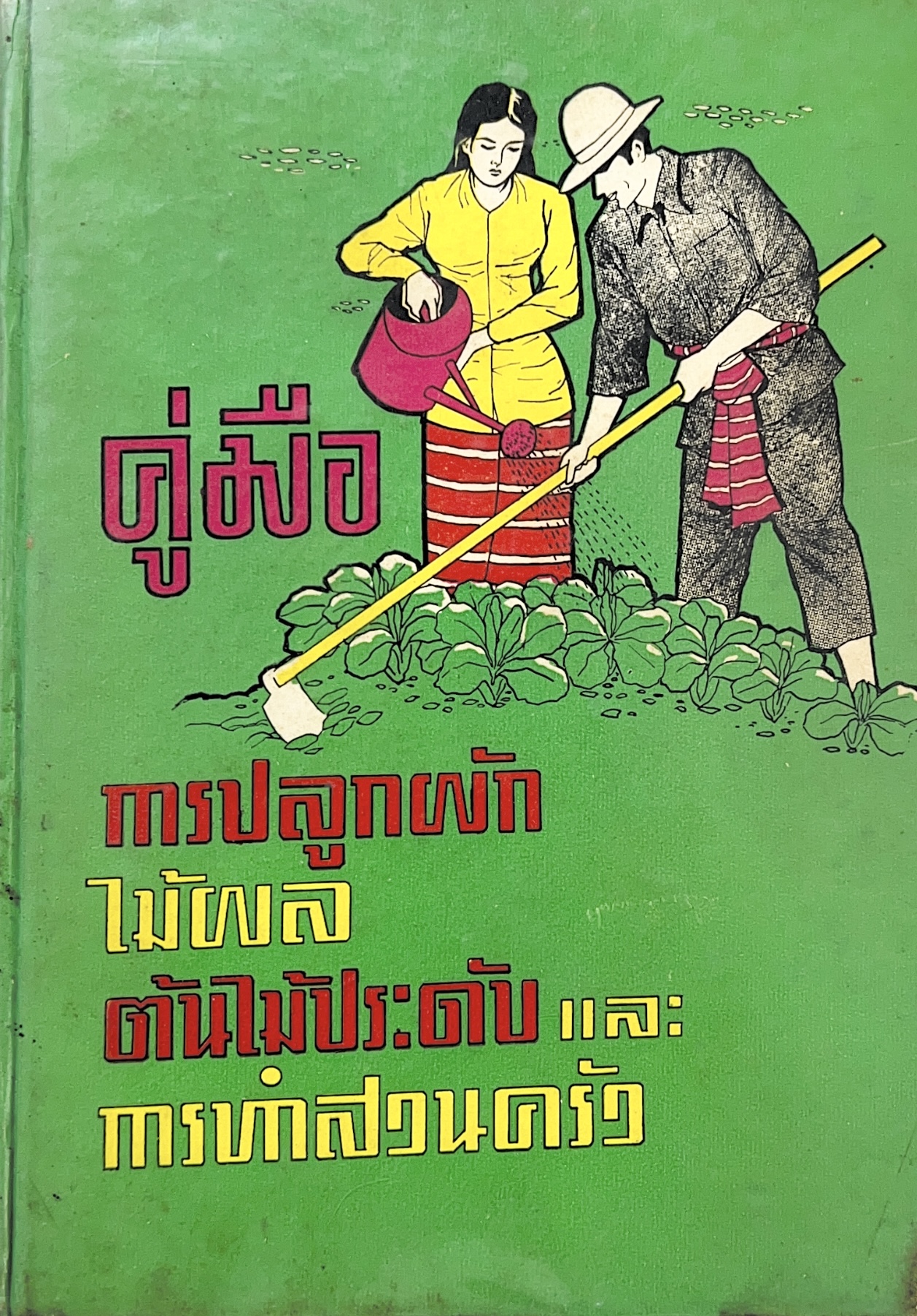 คู่มือการปลูกผัก ไม้ผล ต้นไม้ประดับ และการทำสวนครัว โดย เกษตรศาสตร์.