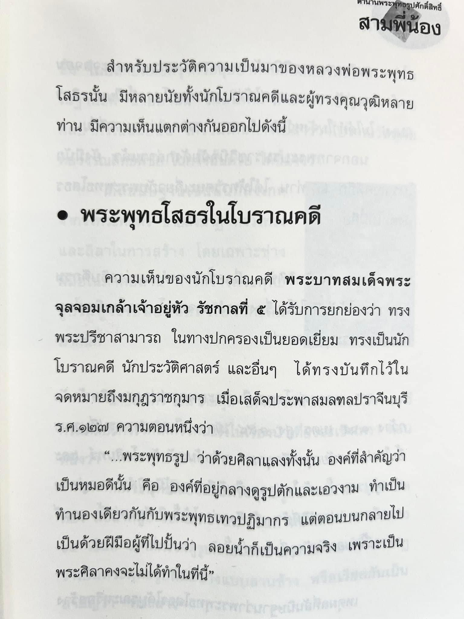 สามพี่น้อง : ตำนานพระพุทธรูปศักดิ์สิทธิ์ (หลวงพ่อโต, หลวงพ่อโสธร, หลวงพ่อวัดบ้านแหลม) โดย ดำรงธรรม.