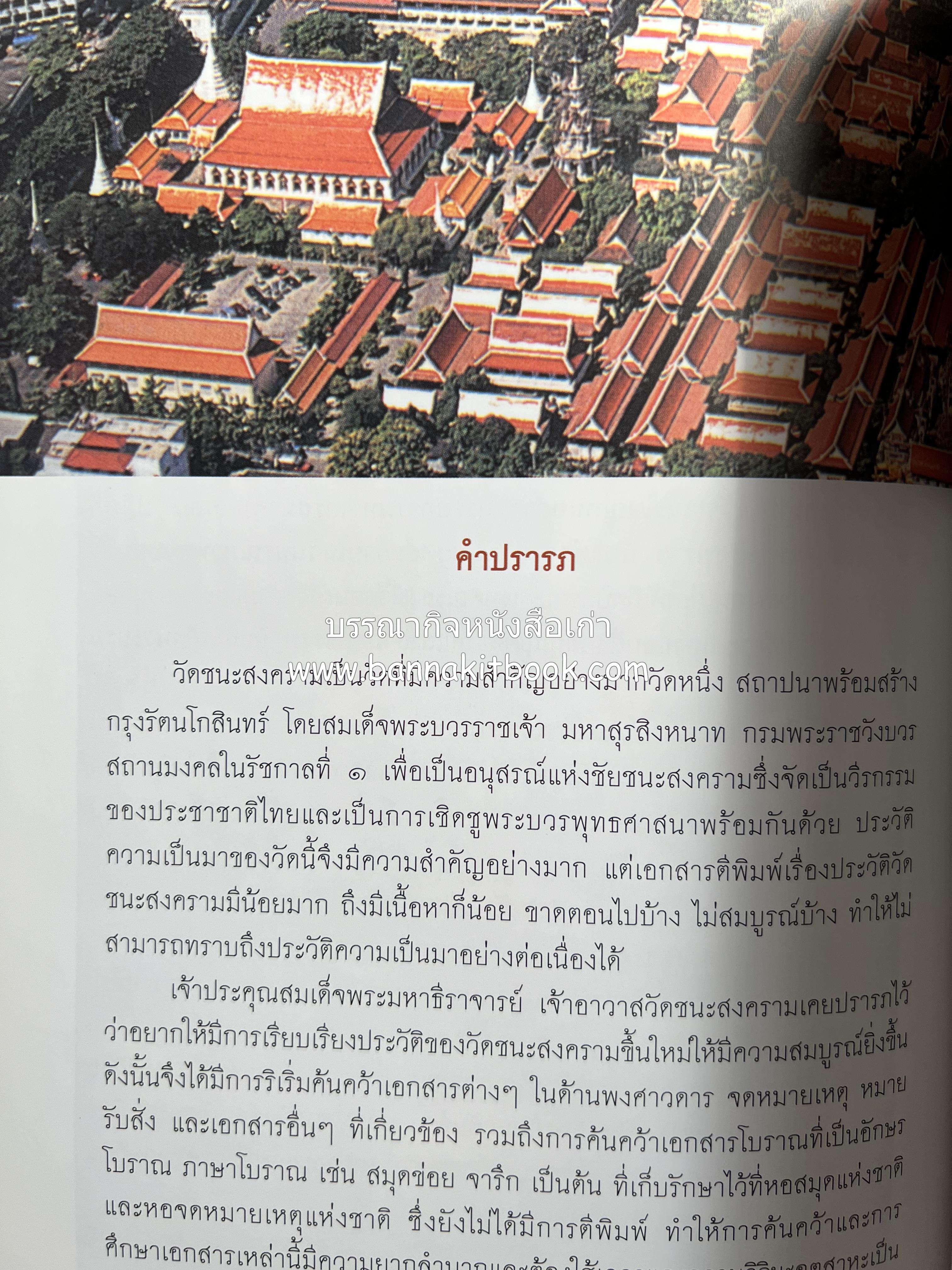 ประวัติวัดชนะสงคราม หนังสืออนุสรณ์สมเด็จพระมหาธีราจารย์ (นิยม ธานิสสรมหาเถร) อดีตเจ้าอาวาสวัดชนะสงคราม.