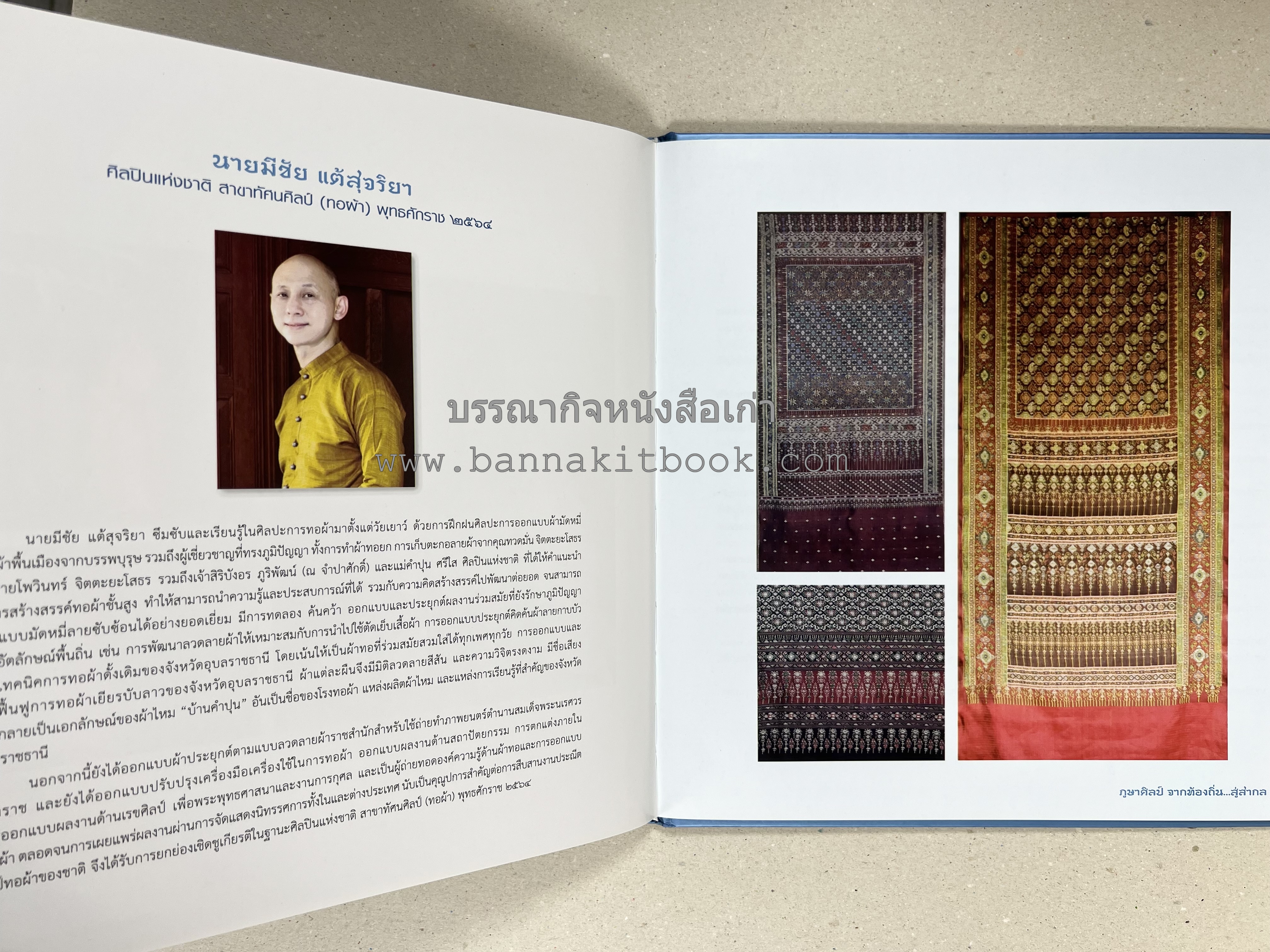 ภูษาศิลป์ จากท้องถิ่น.. สู่สากล (ผ้าโบราณ / ผ้าไทยลายอัตลักษณ์ 76 จังหวัด) โดย : กระทรวงวัฒนธรรม.