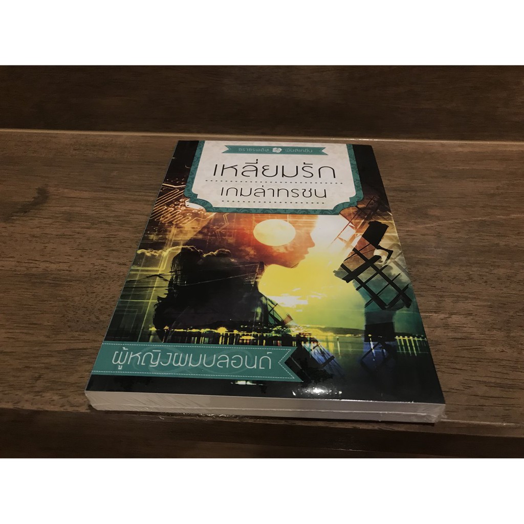 เหลี่ยมรักเกมล่าทรชน .. ผู้หญิงผมบลอนด์/ เจ้าสาวผลัดสอง .. วราวดี/ เพราะรักและผูกพัน ... Wine_tale (มือหนึ่งซีล)