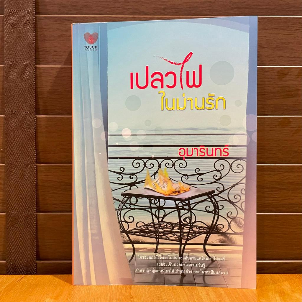 เปลวไฟในม่านรัก ... อุมารินทร์ (มือสอง) นิยาย โรมานซ์ TOUCH