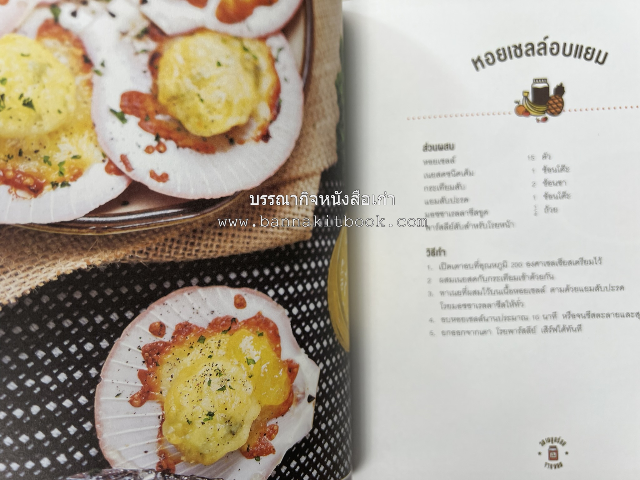 30 เมนูอร่อยจากแยม โดย : สำนักพิมพ์ AMARIN Cuisine.