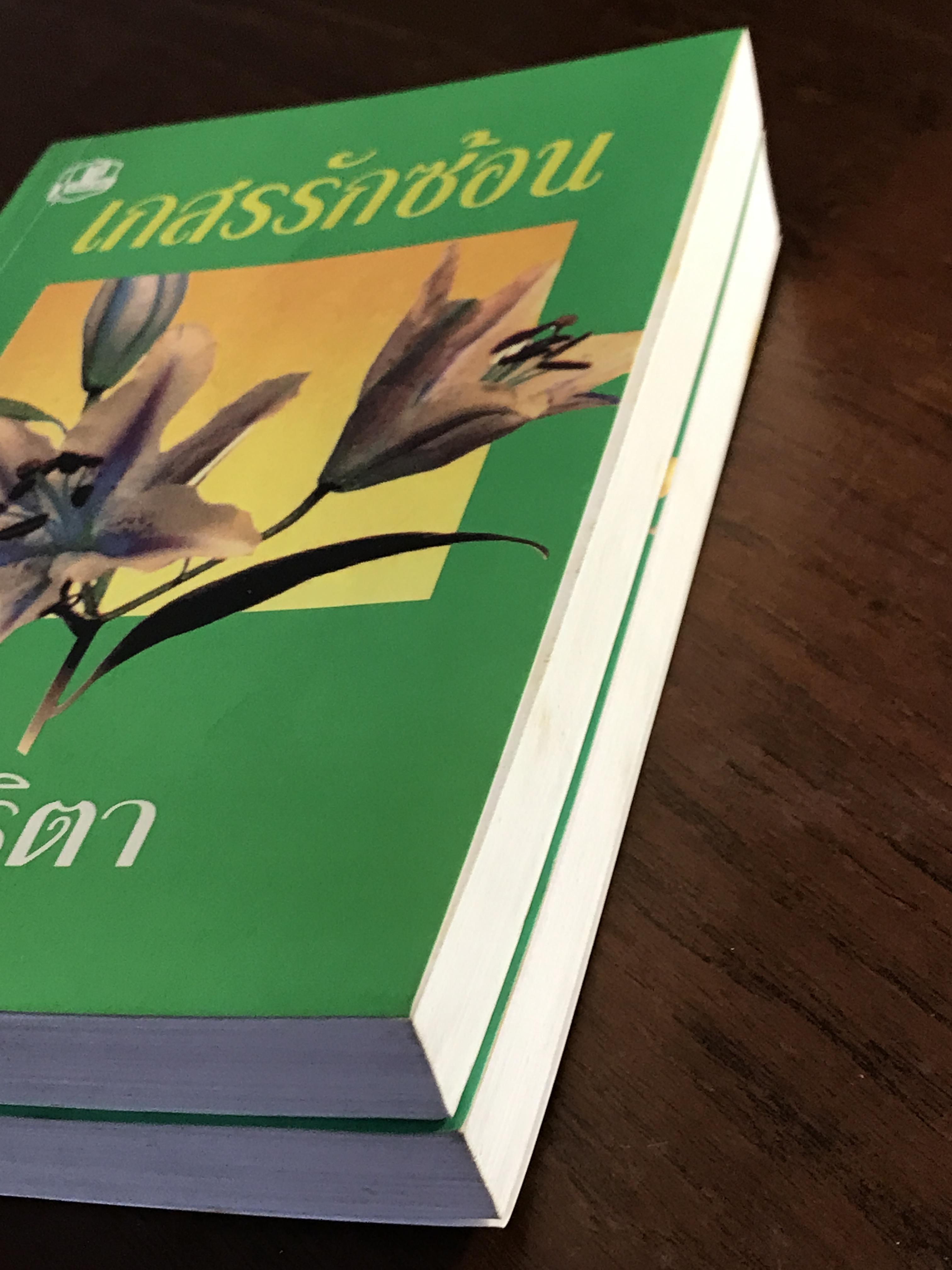 เกสรรักซ้อน ผู้เขียน: อาริตา สำนักพิมพ์: คลังวิทยา ➡️H6