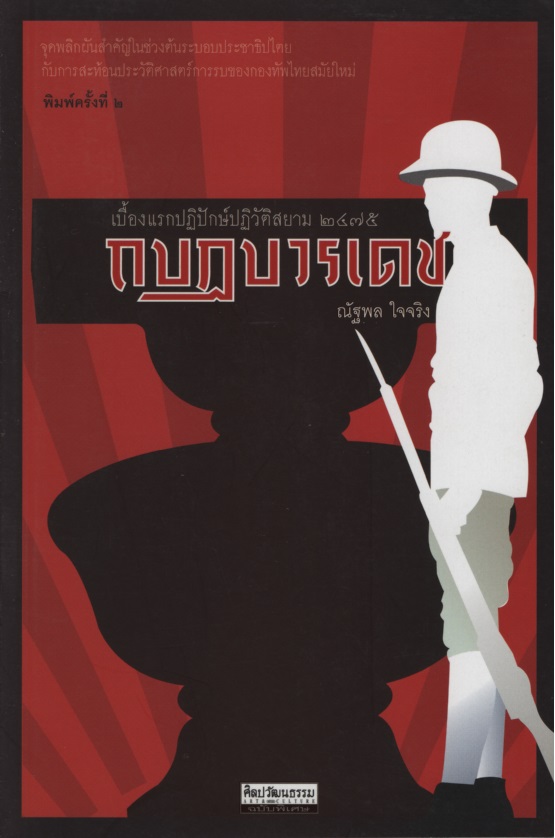 กบฏบวรเดช เบื้องแรกปฏิปักษ์ปฏิวัติสยาม 2475