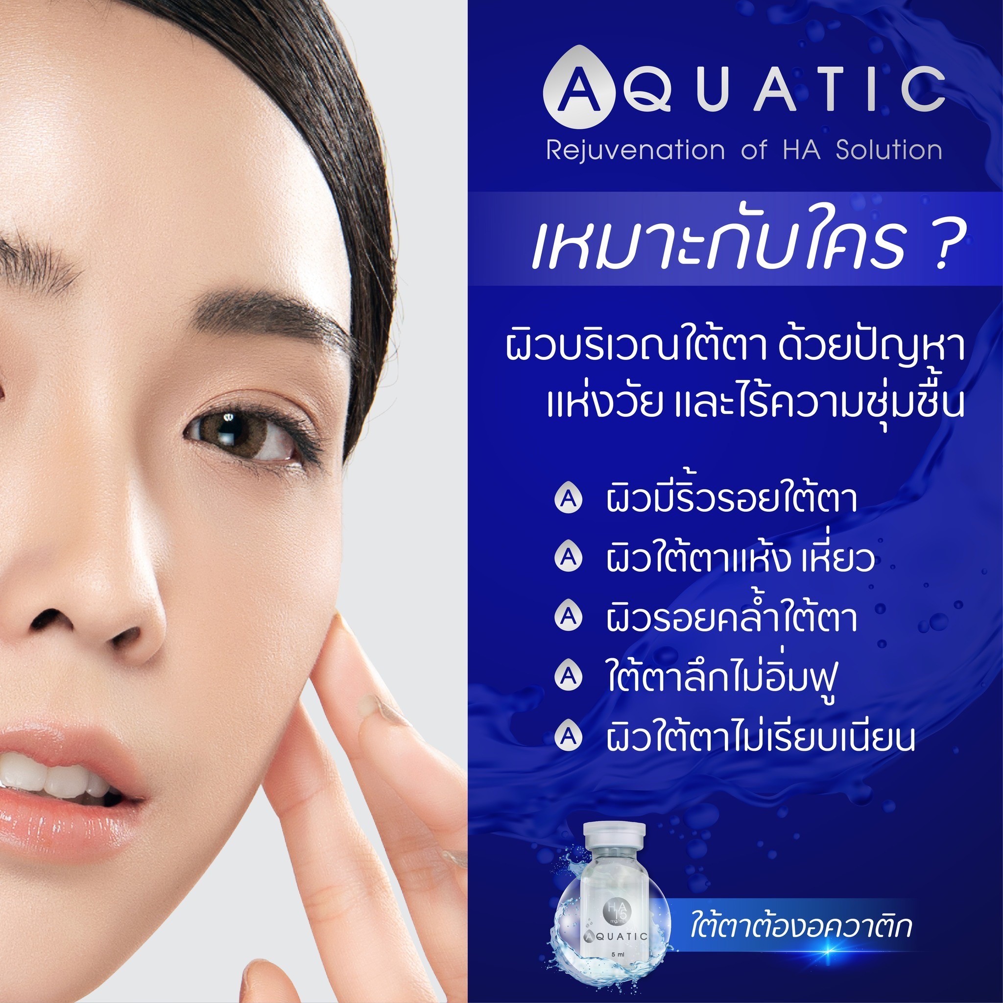 Aquatic Rejuvenation of HA Solution / (1 ขวด / 5 ml)