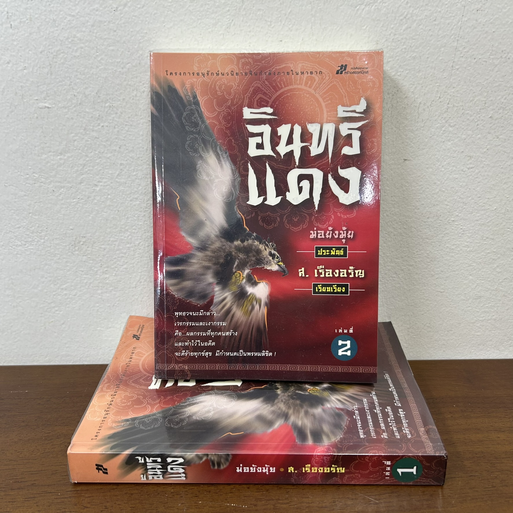 อินทรีแดง ครบชุด เล่ม 1-2 จบ ... ม่อย้งมุ้ย เขียน ส. เรืองอรัญ เรียบเรียง (มือสอง) นิยาย แปลจีน กำลังภายใน