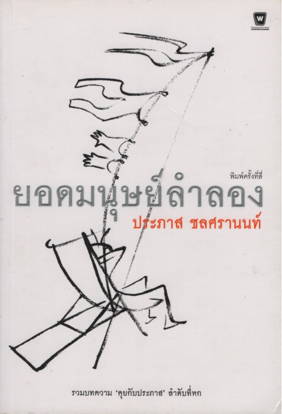 ยอดมนุษย์ลำลอง
