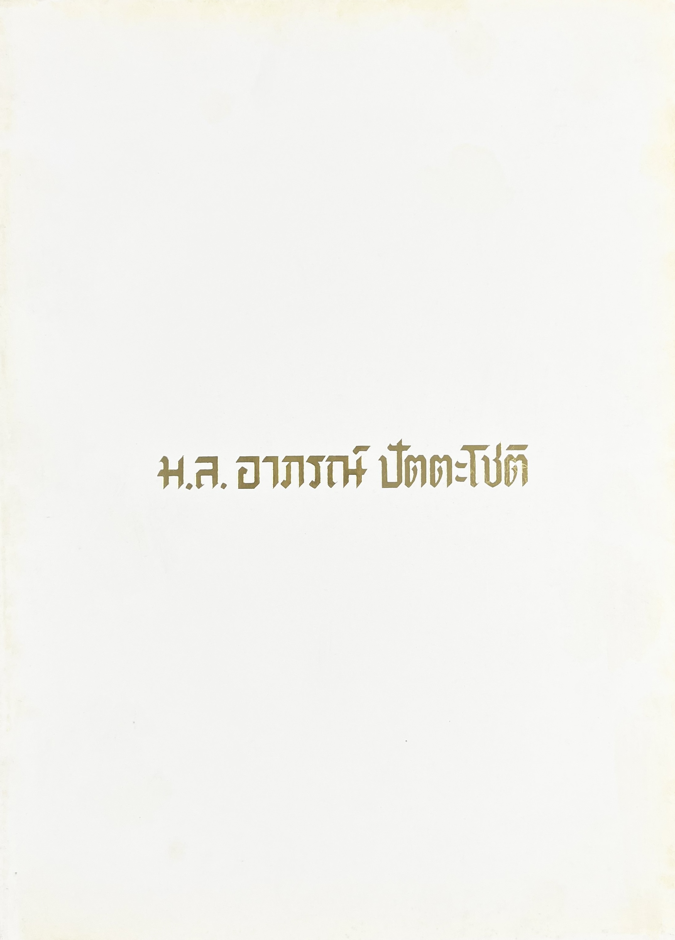 ตำรับอาหารไทย เกร็ดความรู้การประกอบอาหาร หนังสืออนุสรณ์หม่อมหลวง อาภรณ์ ปัตตะโชติ.