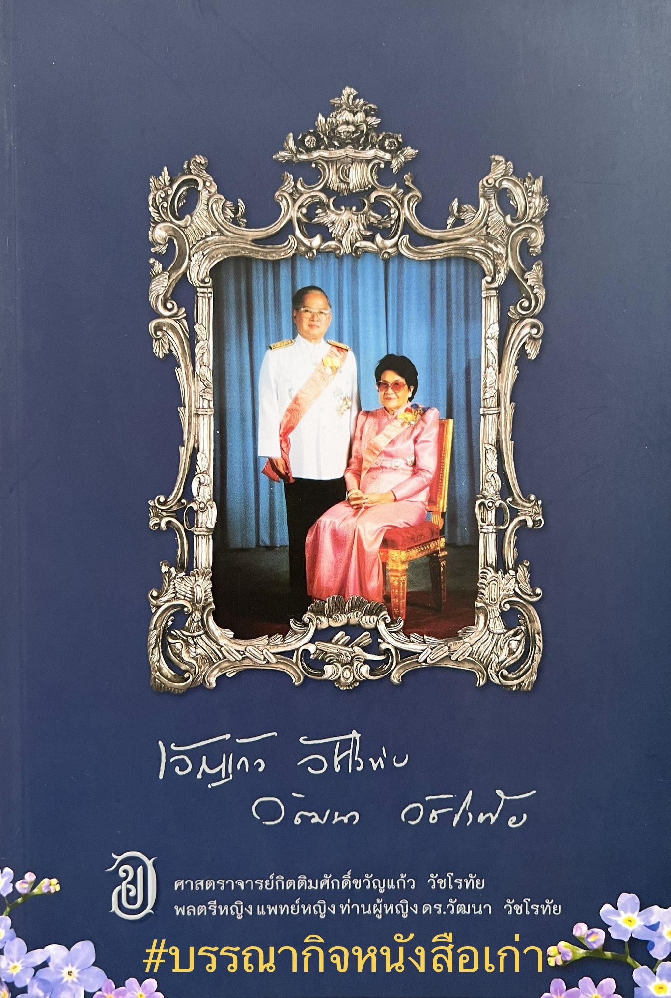 หนังสืออนุสรณ์งานพระราชทานเพลิงศพศาสตราจารย์กิตติมศักดิ์ขวัญแก้ว - พลตรีหญิง แพทย์หญิงท่านผู้หญิง ดร.วัฒนา วัชโรทัย (ตำรับในวัง).