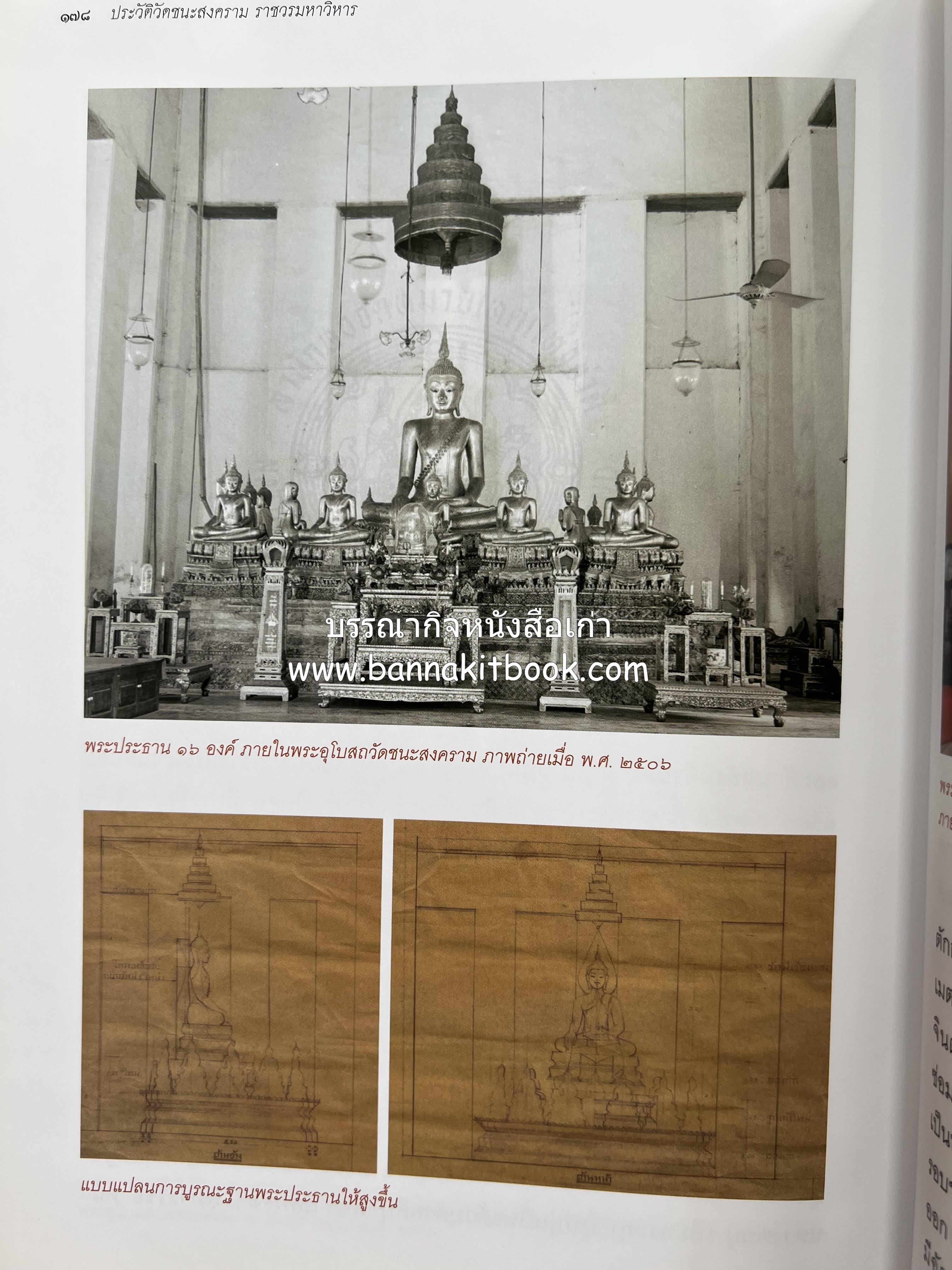 ประวัติวัดชนะสงคราม หนังสืออนุสรณ์สมเด็จพระมหาธีราจารย์ (นิยม ธานิสสรมหาเถร) อดีตเจ้าอาวาสวัดชนะสงคราม.