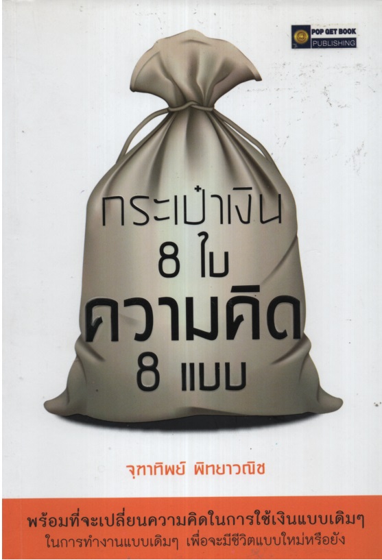 กระเป๋าเงิน 8 ใบ ความคิด 8 แบบ