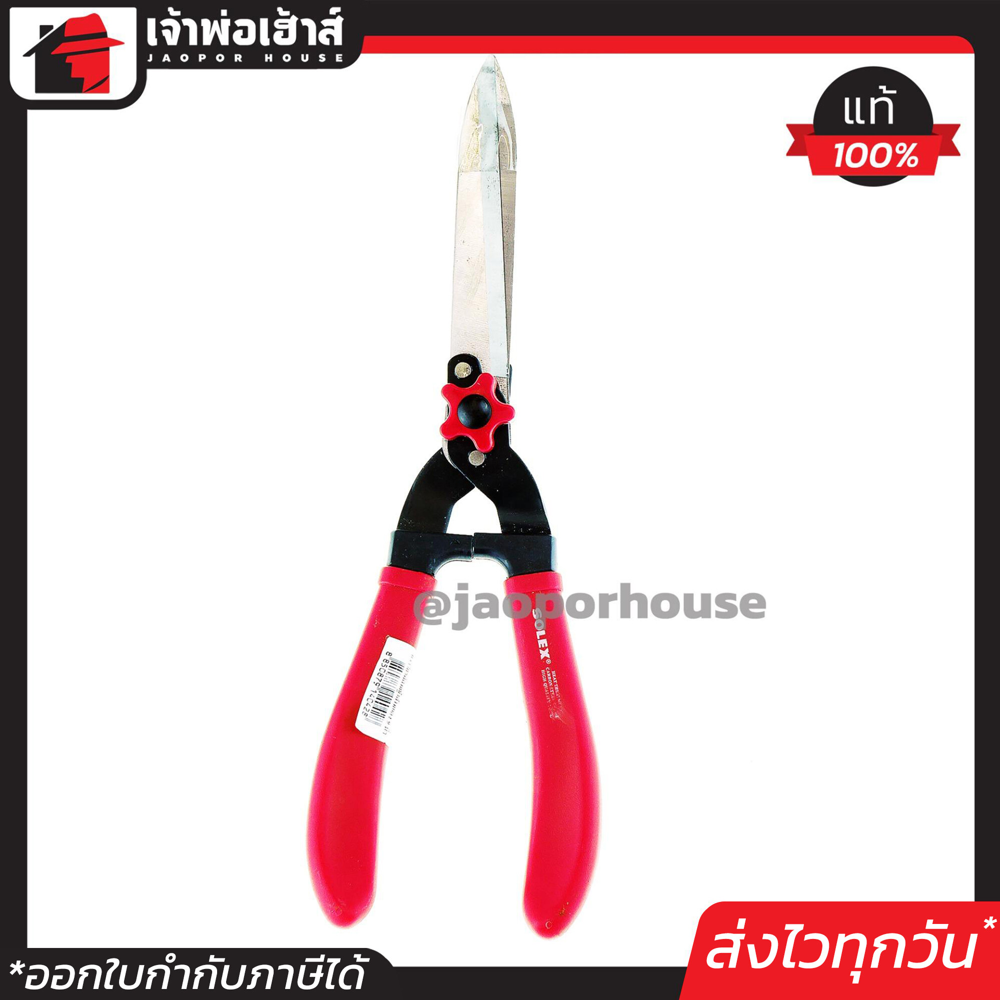 กรรไกรตัดหญ้า Solex ทนทาน อย่างดี ขนาด 9 นิ้ว ใบมีดคมตัดง่าย กรรไกรตัดแต่งกิ่ง กรรไกรตัดกิ่งไม้ ตัดพุ่มไม้ D21-01