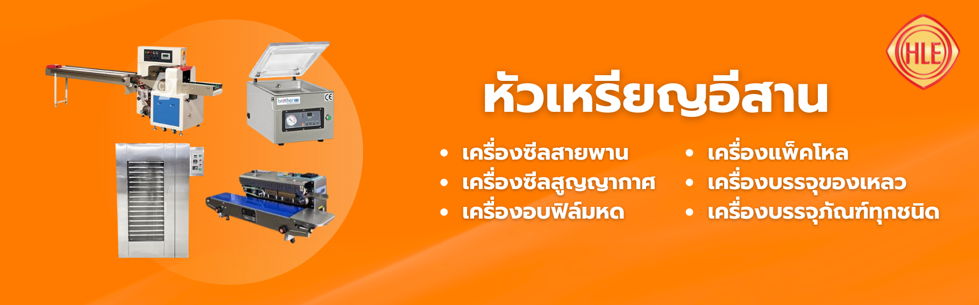 HLE Packing หัวเหรียญอีสาน ศูนย์จำหน่าย เครื่องซีลอีสาน เครื่องซีลสายพาน-สูญญากาศ เครื่องบรรจุภัณฑ์ทุกชนิด