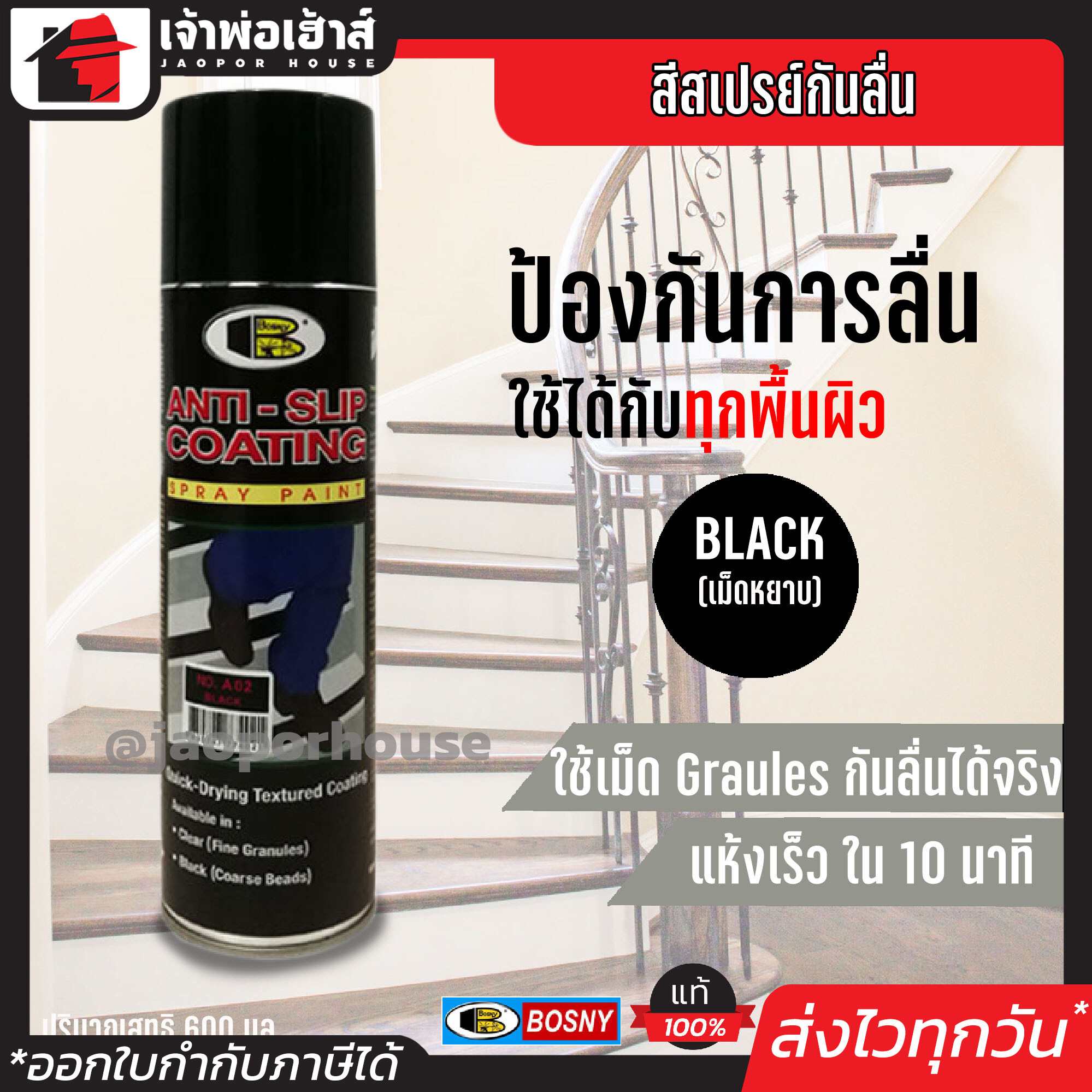 สเปรย์กันลื่น Bosny สีดำ No.A02 ขนาด 600 cc ป้องกันพื้นผิวไม่ให้ลื่น ใช้ได้กับทุกพื้นผิว สำหรับกันลื่น พื้นห้องนํ้า บันได ทางลาดชัน G23-04