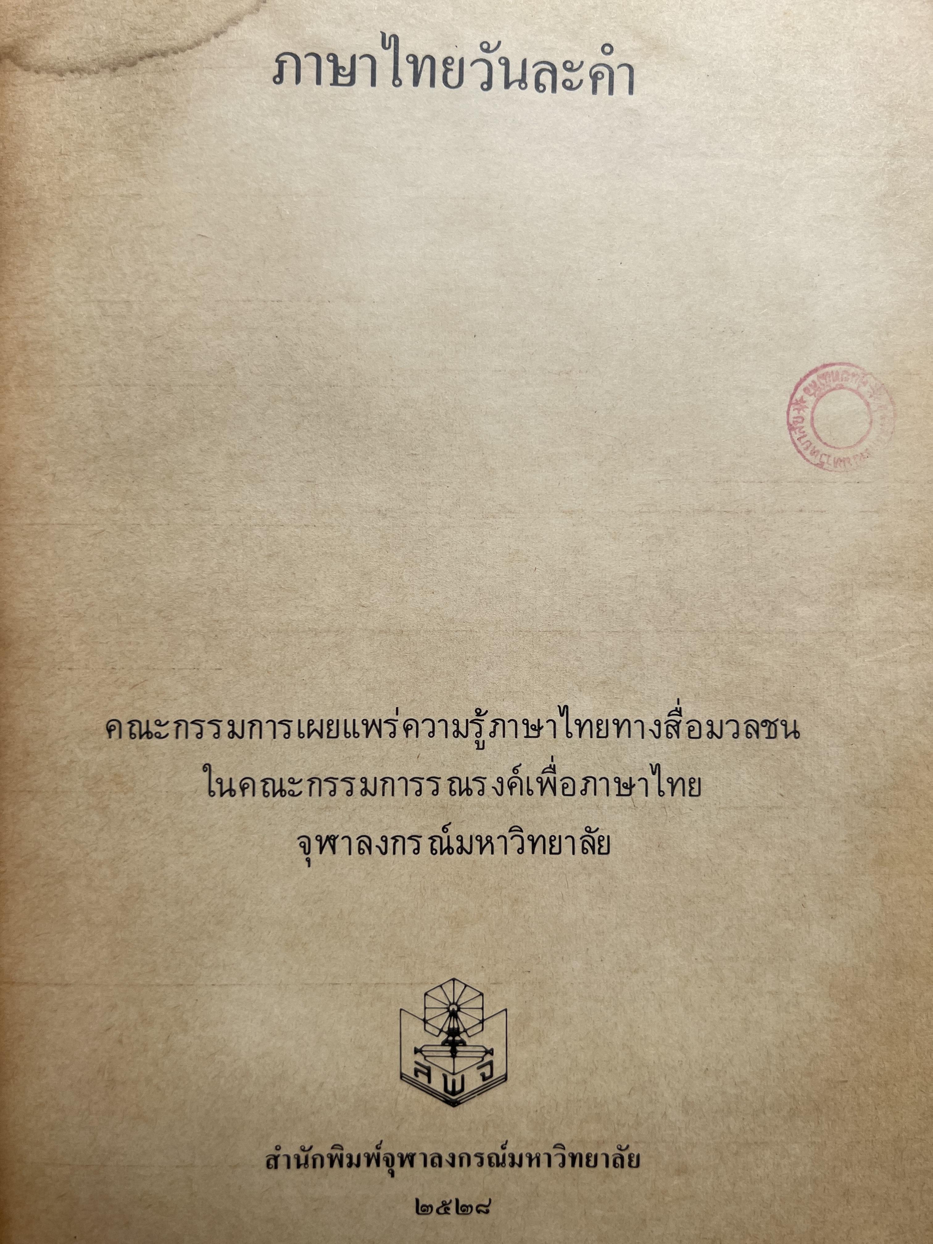ภาษาไทยวันละคำ (จากรายการโทรทัศน์ดังในอดีต) โดย : รองศาสตราจารย์ ดร.กาญจนา นาคสกุล.