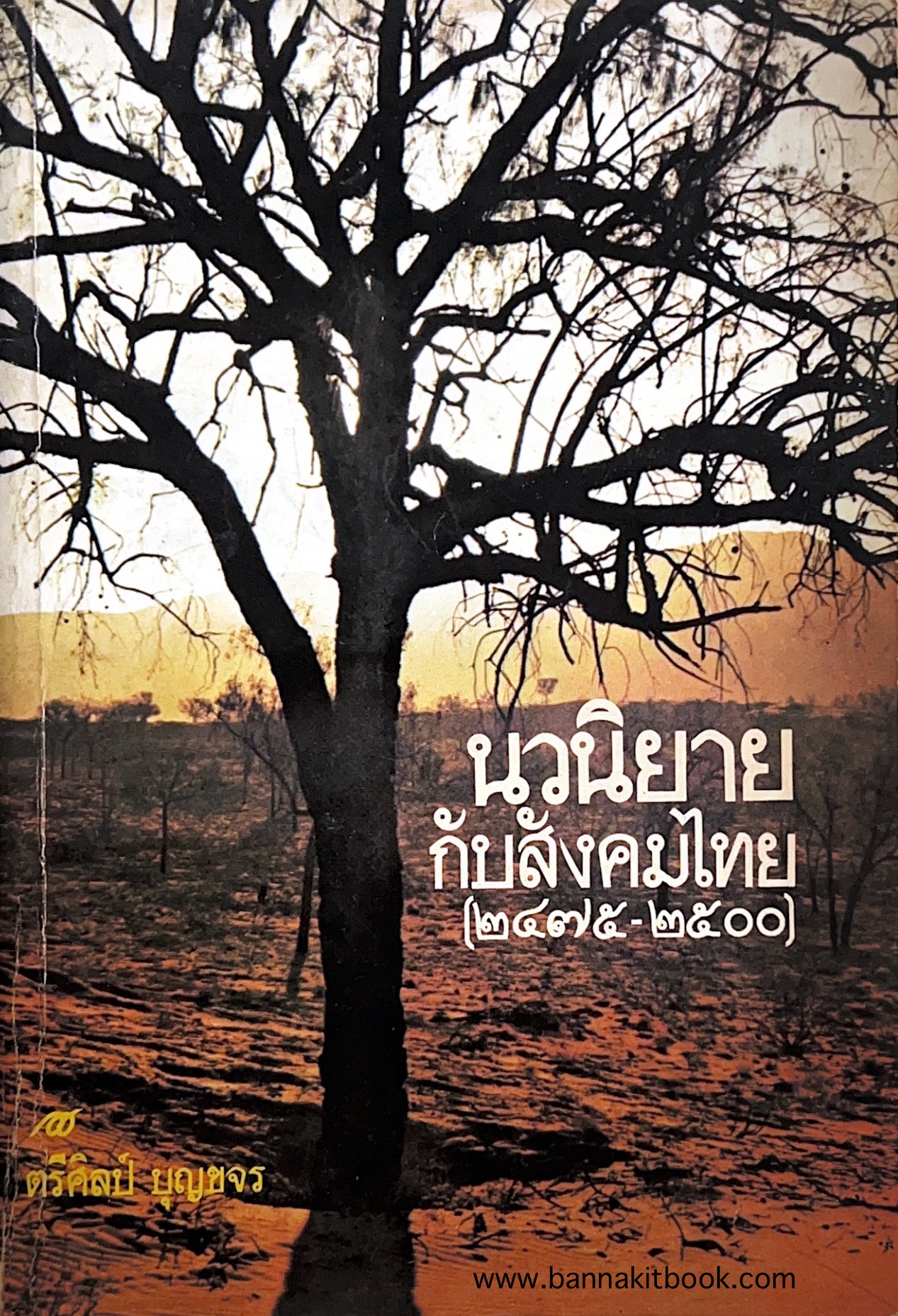 นวนิยายกับสังคมไทย : การศึกษาความสัมพันธ์ระหว่างนวนิยายกับสังคม (๒๔๗๕-๒๕๐๐) โดย : ตรีศิลป์ บุญขจร (วิทยานิพนธ์อักษรศาสตรมหาบัณฑิต จุฬาลงกรณ์มหาวิทยาลัย).