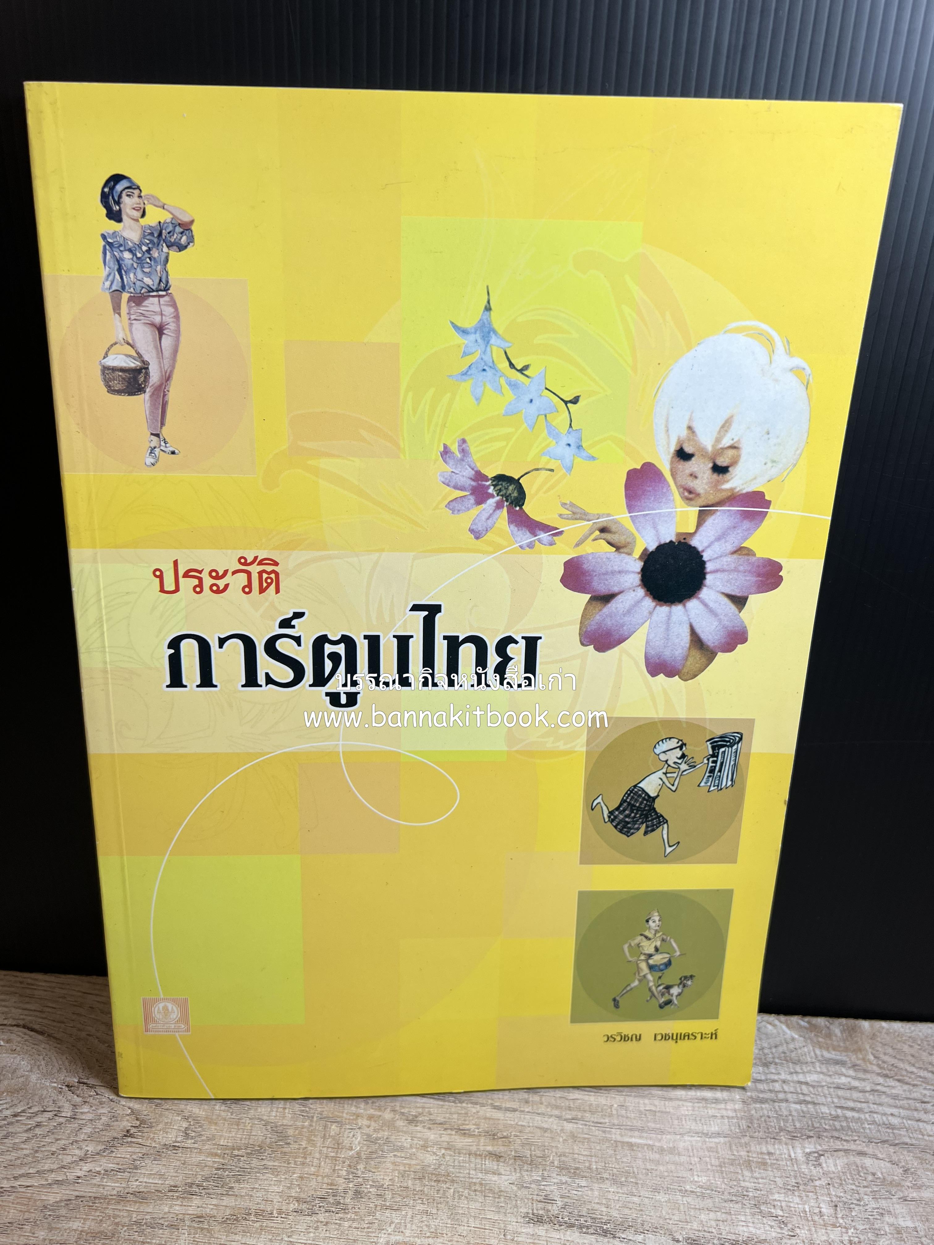 ประวัติการ์ตูนไทย โดย : วรวิชญ์ เวชนุเคราะห์.