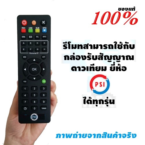 PSI Remote รีโมทพีเอสไอ ใช้กับกล่องดาวเทียม PSI ได้ทุกรุ่น ของแท้ 100%