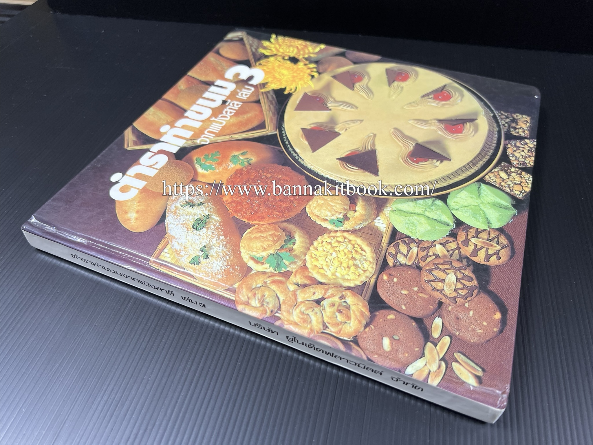 ตำราทำขนม จากแป้งสาลี (4 เล่ม) โรงเรียนสอนการผลิตอาหารและขนมอบ (UFM Baking & Cooking School (ตำราทำขนมอบ เค้ก เบเกอรี่ ของว่างในตำนาน).