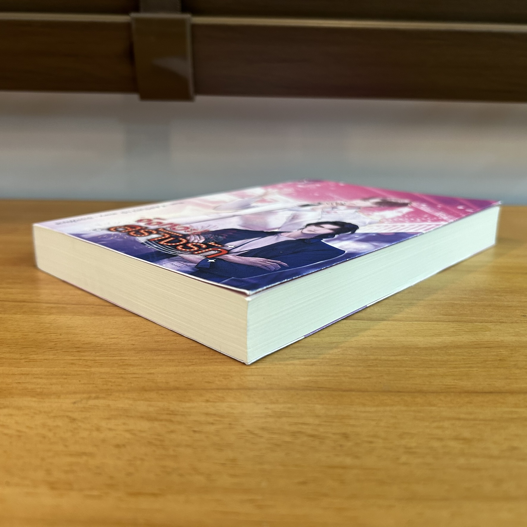 [YAOI] จังหวะสร้างรัก ... ออเฟียส (มือสอง) นิยายวาย