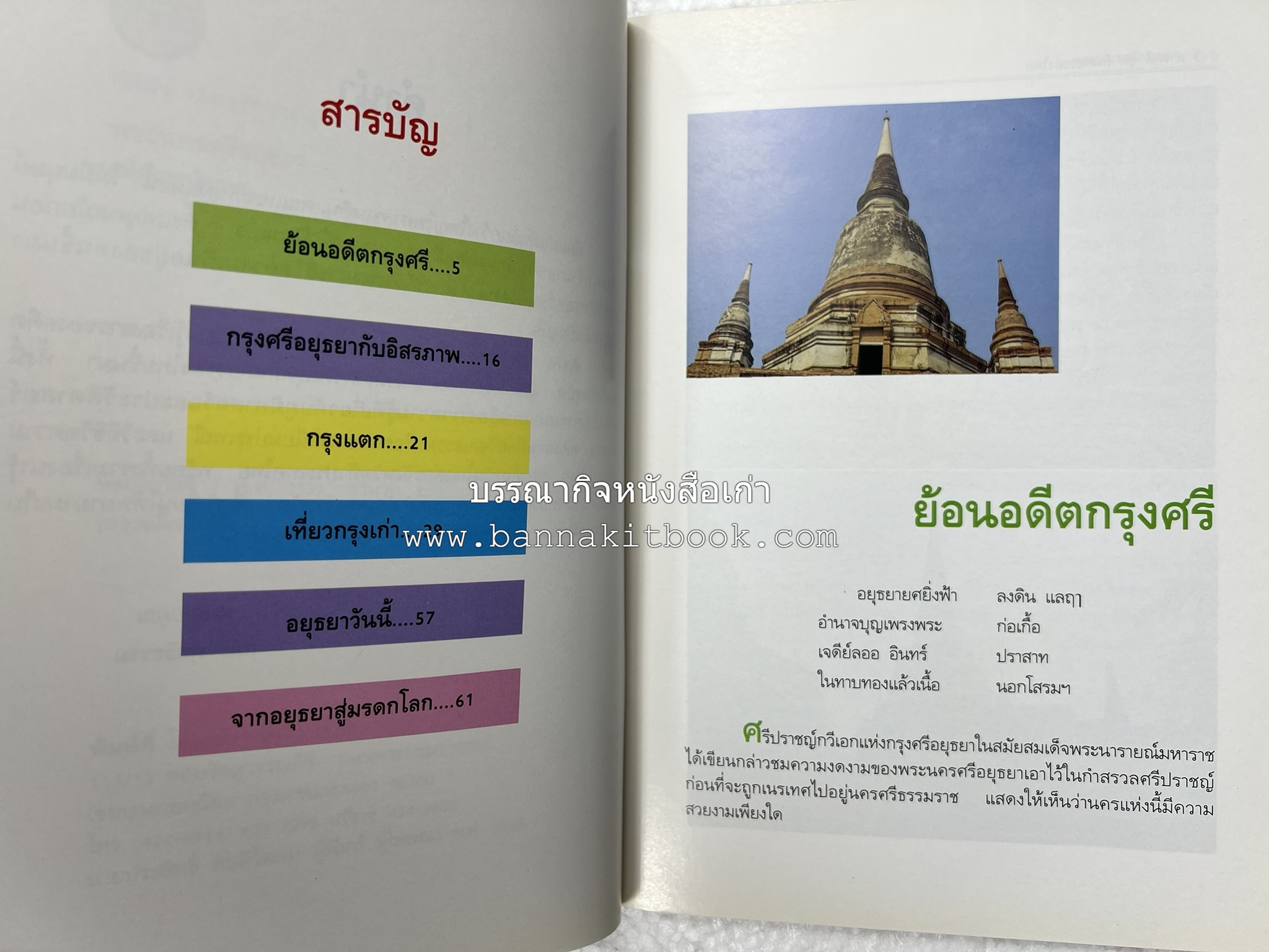 พระนครศรีอยุธยา สารคดีชุดถิ่นทองของไทย โดย : สมัย สุทธิธรรม.