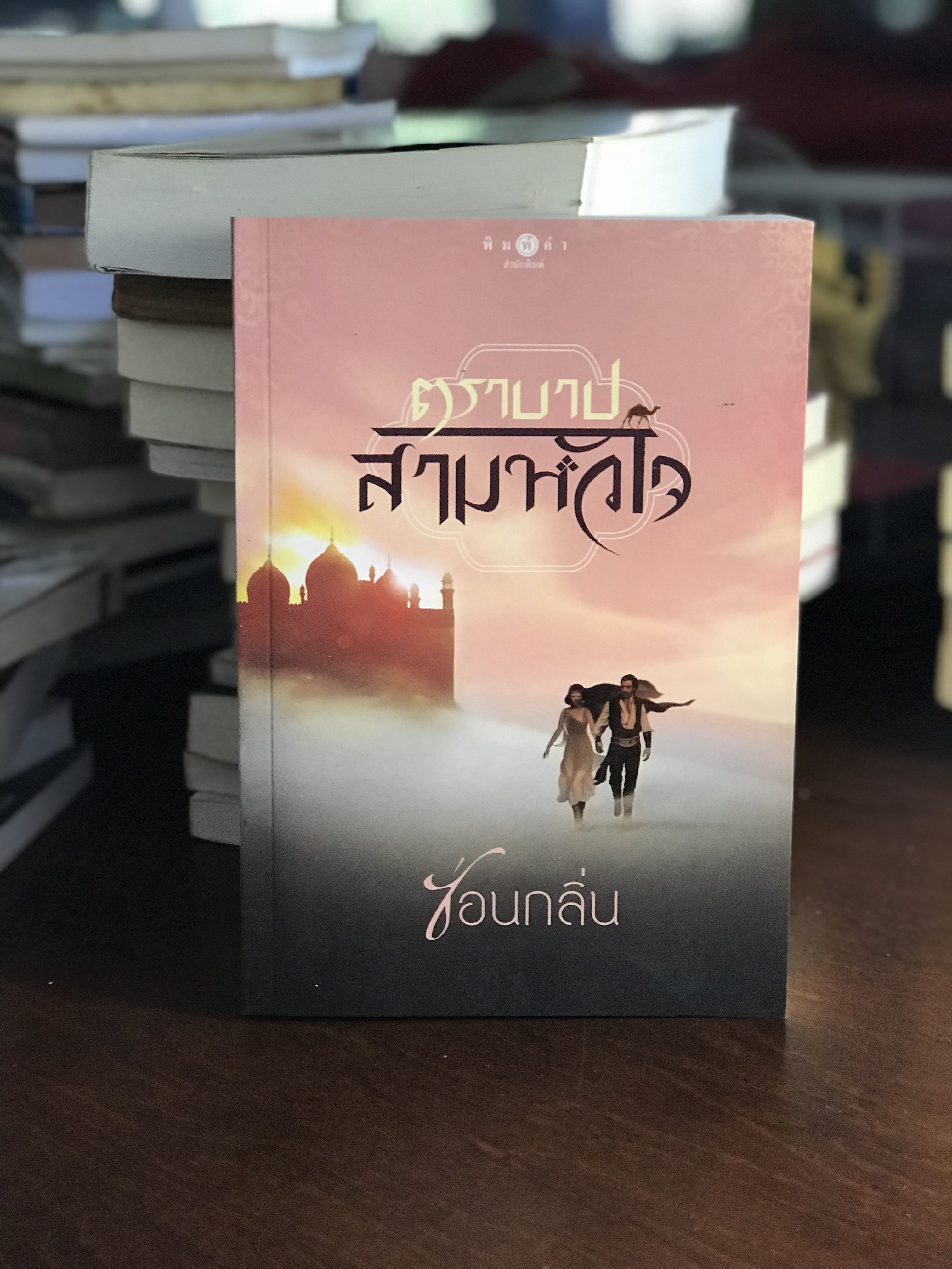 ตราบาปสามหัวใจ ผู้เขียน ซ่อนกลิ่น พิมพ์คำสำนักพิมพ์ H6