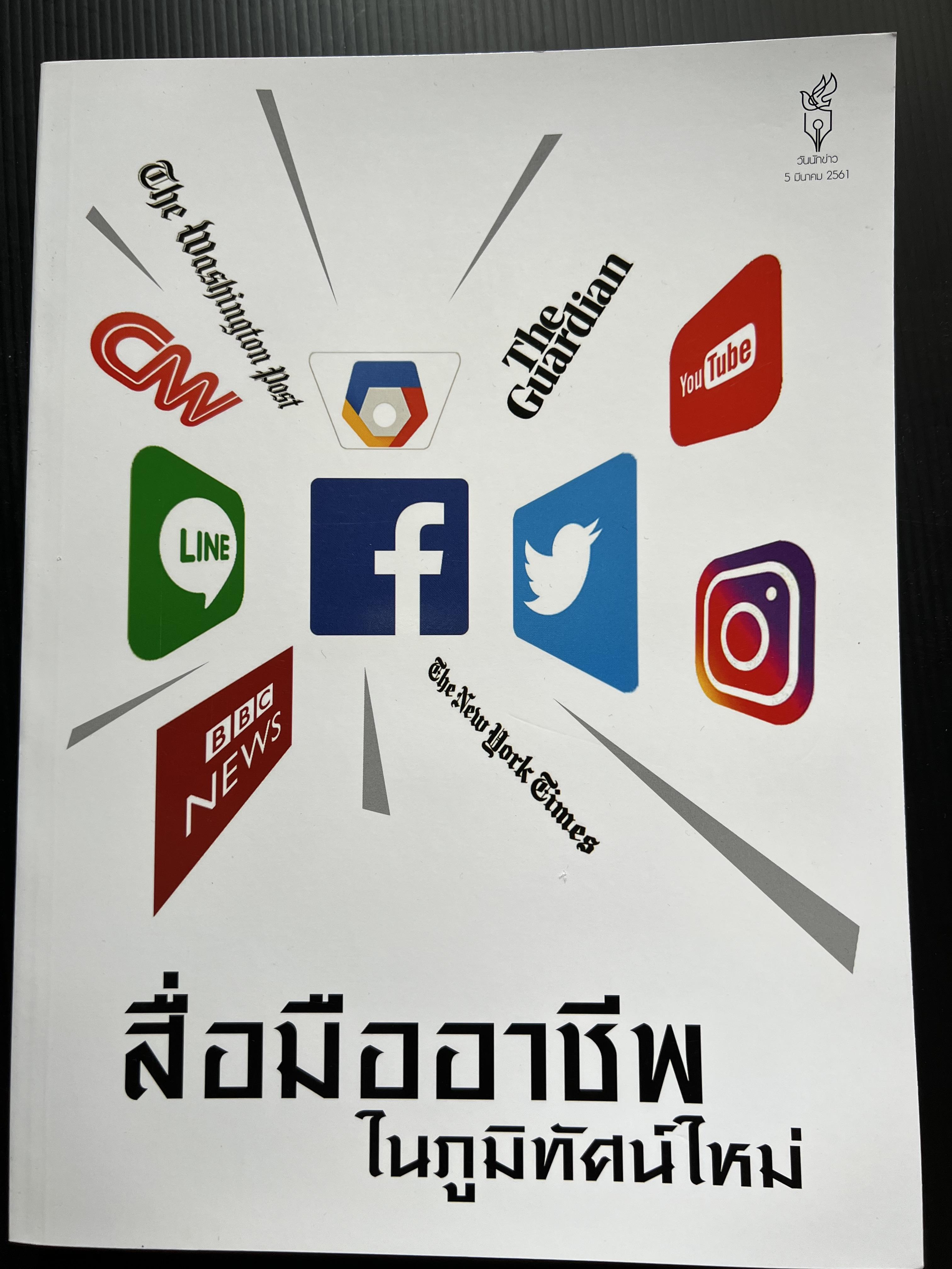 สื่อมืออาชีพ ในภูมิทัศน์ใหม่ หนังสือที่ระลึก วันนักข่าว 5 มีนาคม 2561 สมาคมนักข่าวนักหนังสือพิมพ์แห่งประเทศไทย.