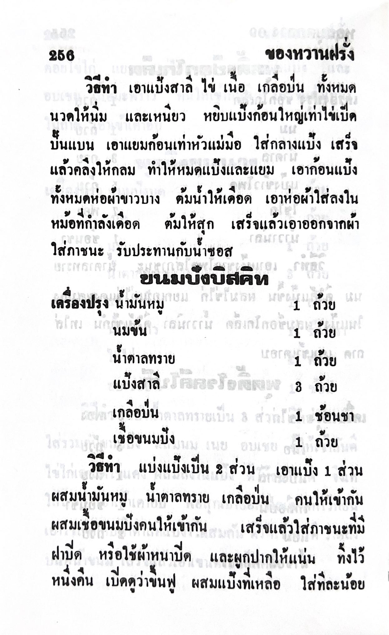 ตำราของหวาน (ไทย-ฝรั่ง) ของ “จ.จ.ร.” (หม่อมเจ้าหญิงจันทร์เจริญ รัชนี) หลานแม่ครัวหัวป่าก์ (เล่มพิเศษ).
