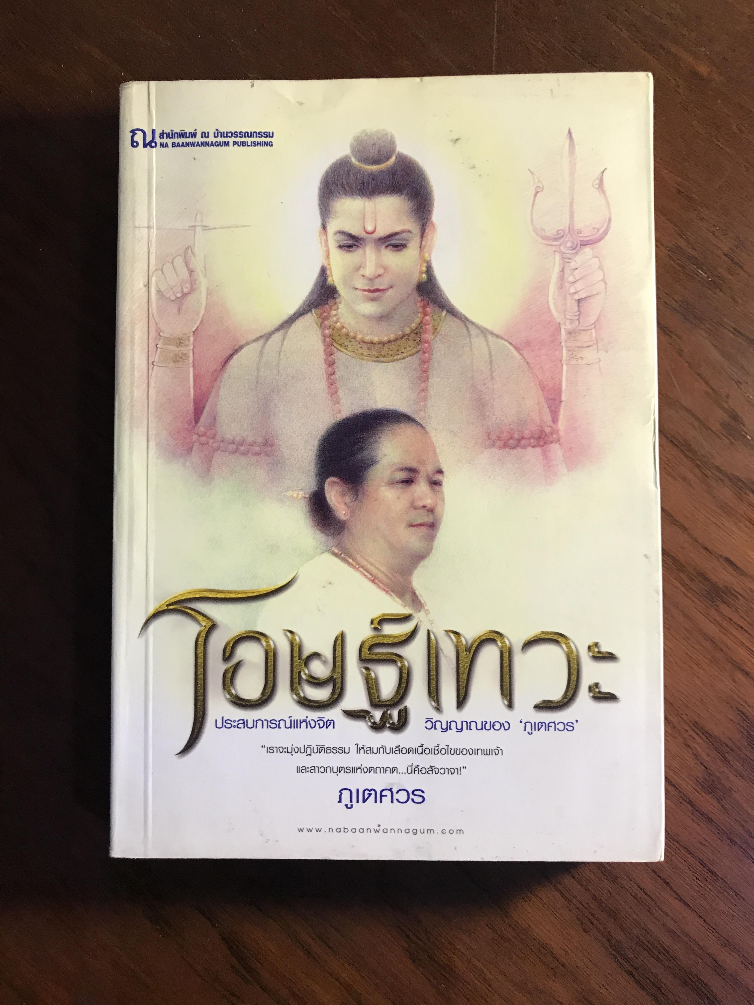 โอษฐ์เทวะ ผู้เขียน ภูเตศวร สำนักพิมพ์ ณ บ้านวรรณกรรม -H3-