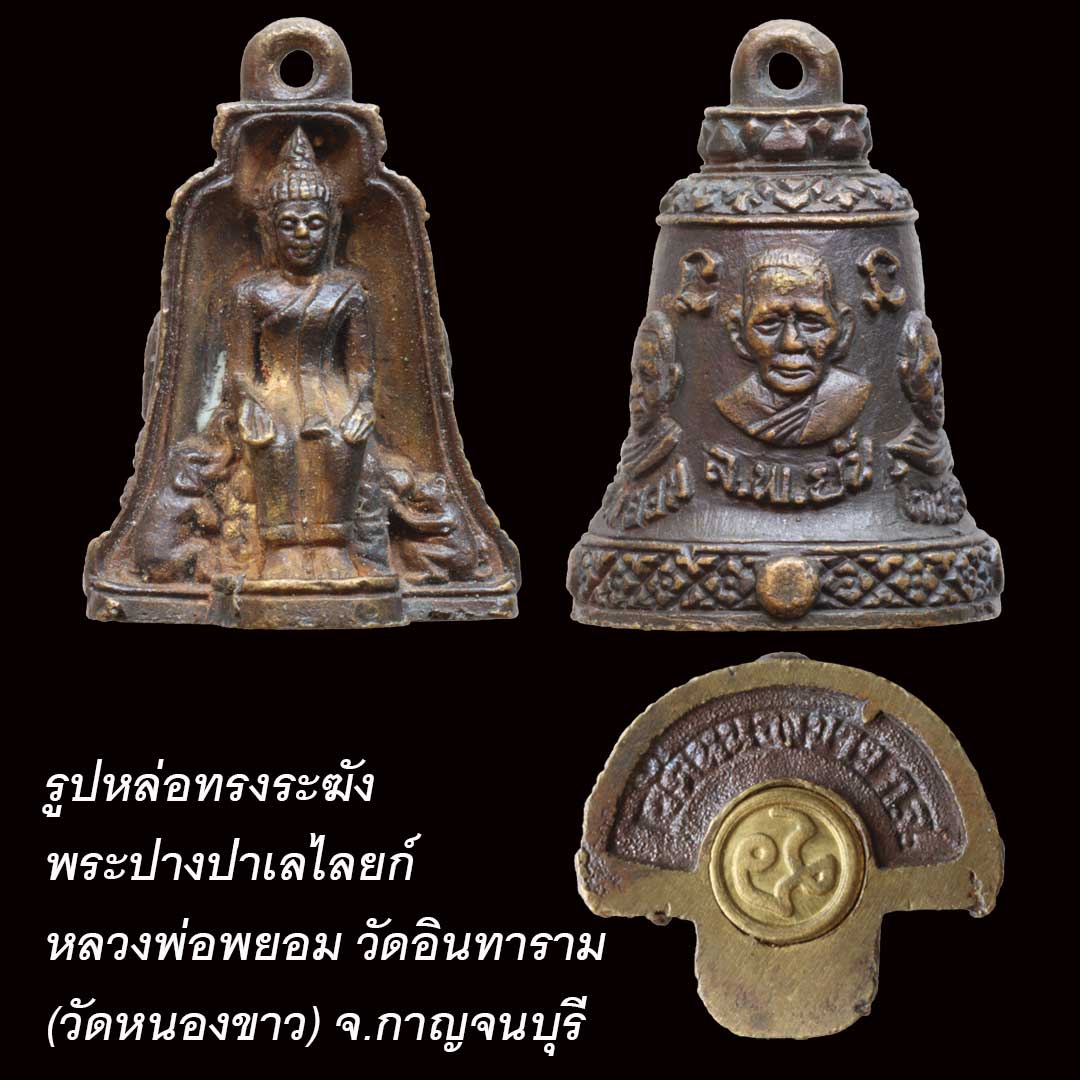 รูปหล่อพระปางป่าเลไลยก์ ทรงระฆัง หลวงพ่อพยอม วัดอินทาราม (วัดหนองขาว) จ.กาญจนบุรี
