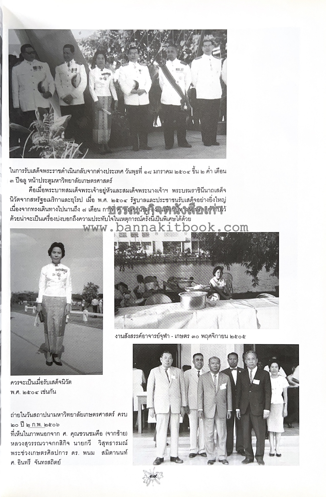 ตำราถนอมอาหาร (หลักการถนอมอาหารในบ้าน) โดย : ศาสตราจารย์ คุณชวนชม จันทระเปารยะ (ปรมาจารย์ตำรับถนอมอาหาร).