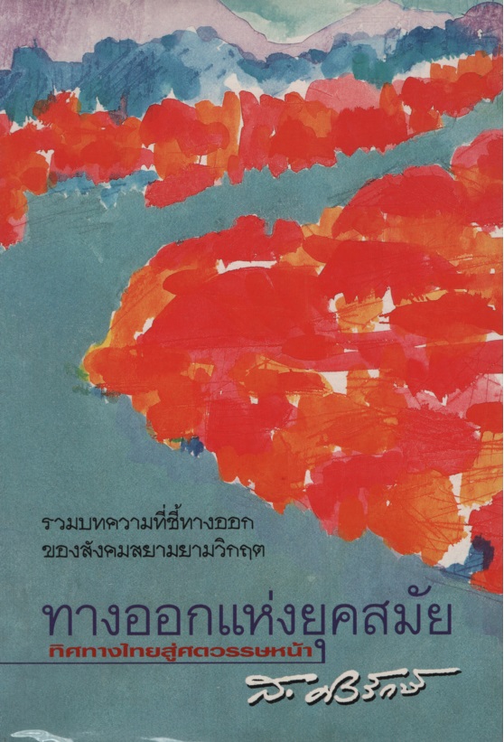 ทางออกแห่งยุคสมัย ทิศทางไทยสู่ศวรรษหน้า