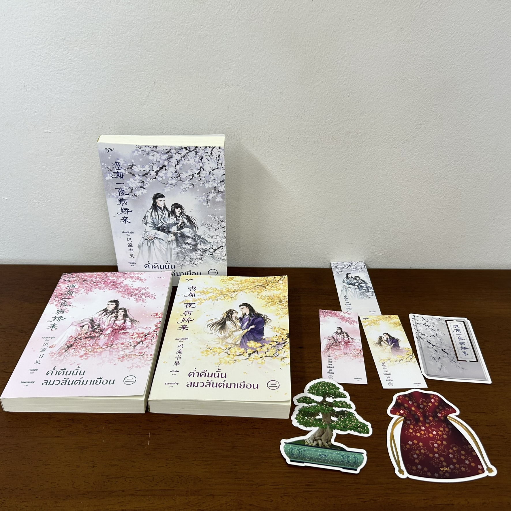 ค่ำคืนนั้นลมวสันต์มาเยือน เล่ม 1-3 จบ ครบชุด ... เฟิงหลิวซูไต Feng Liu Shu Dai (มือสอง) แปลจีน นิยายรัก อรุณ